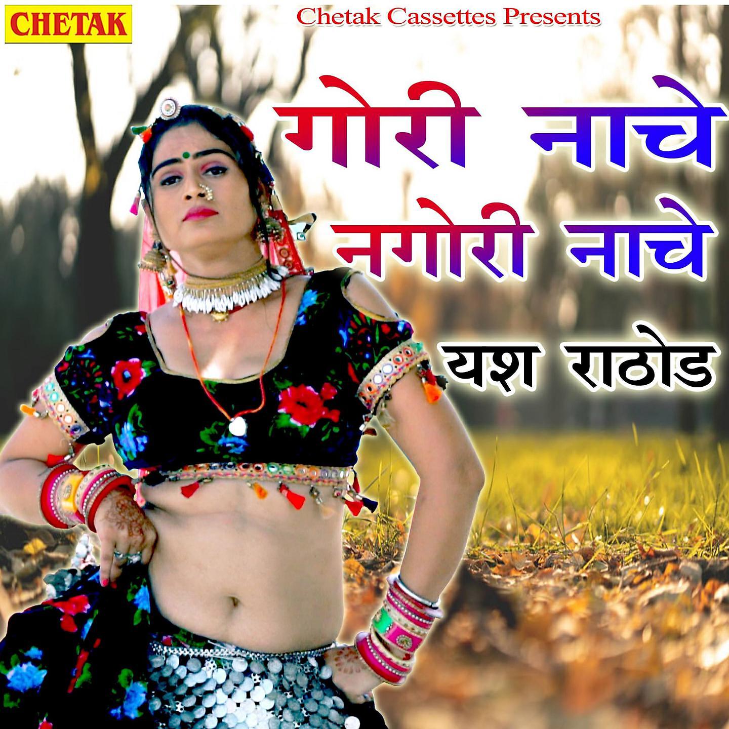 Релиз Gori Nache Nagori Nache