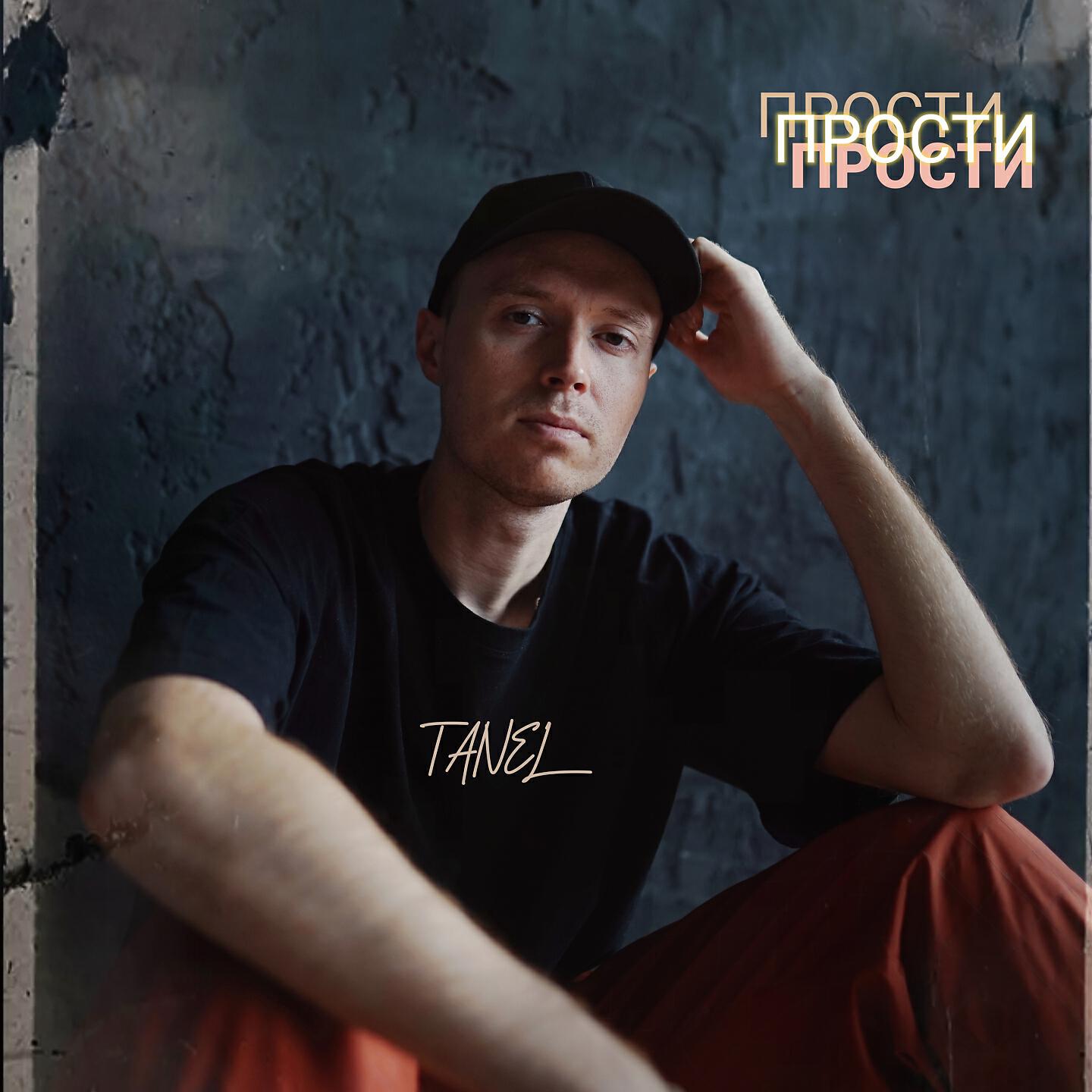 Релиз Прости