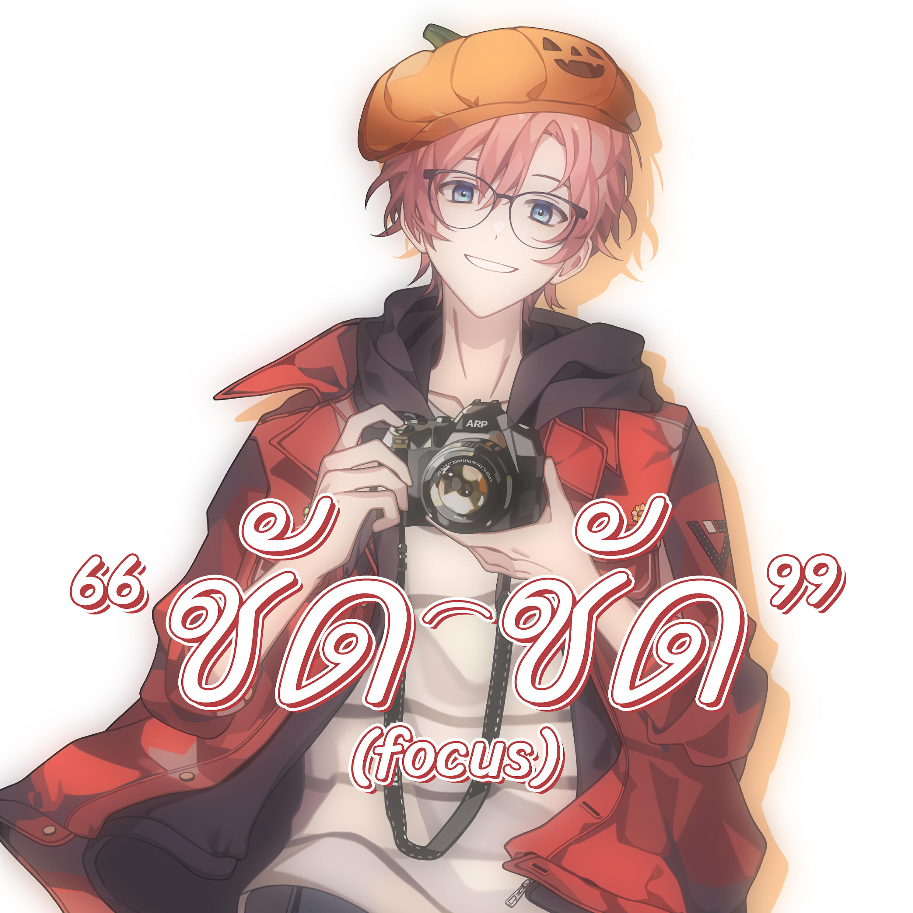 Релиз ชัด ชัด