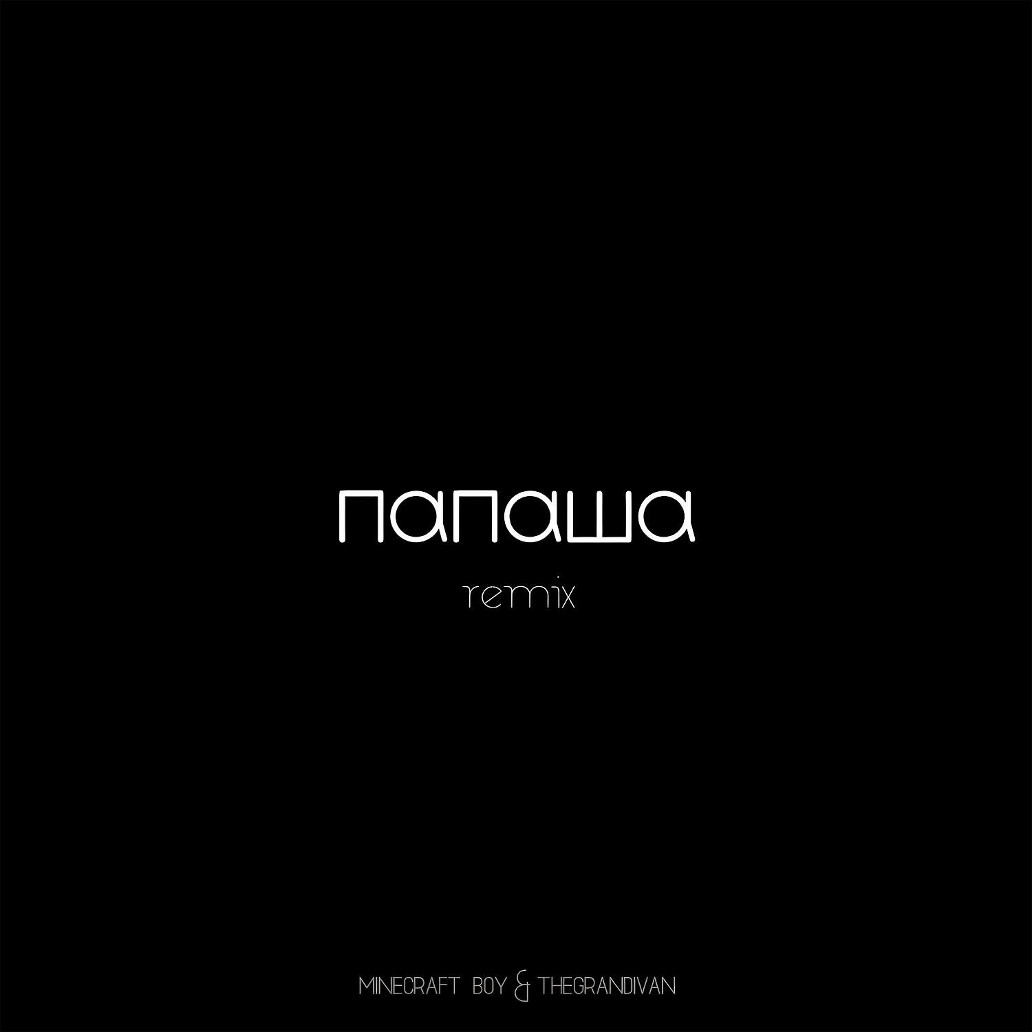 Релиз Папаша