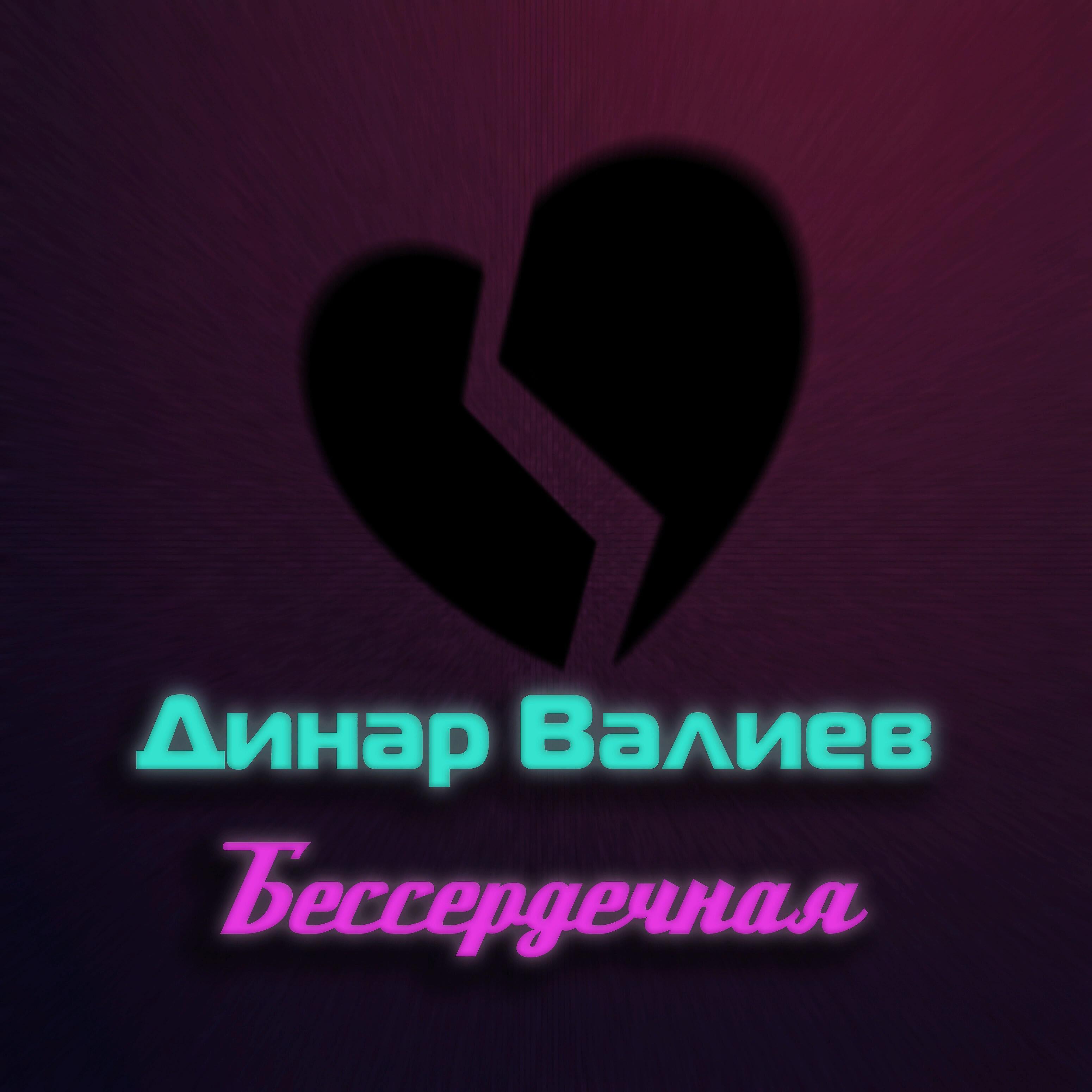 Релиз Бессердечная