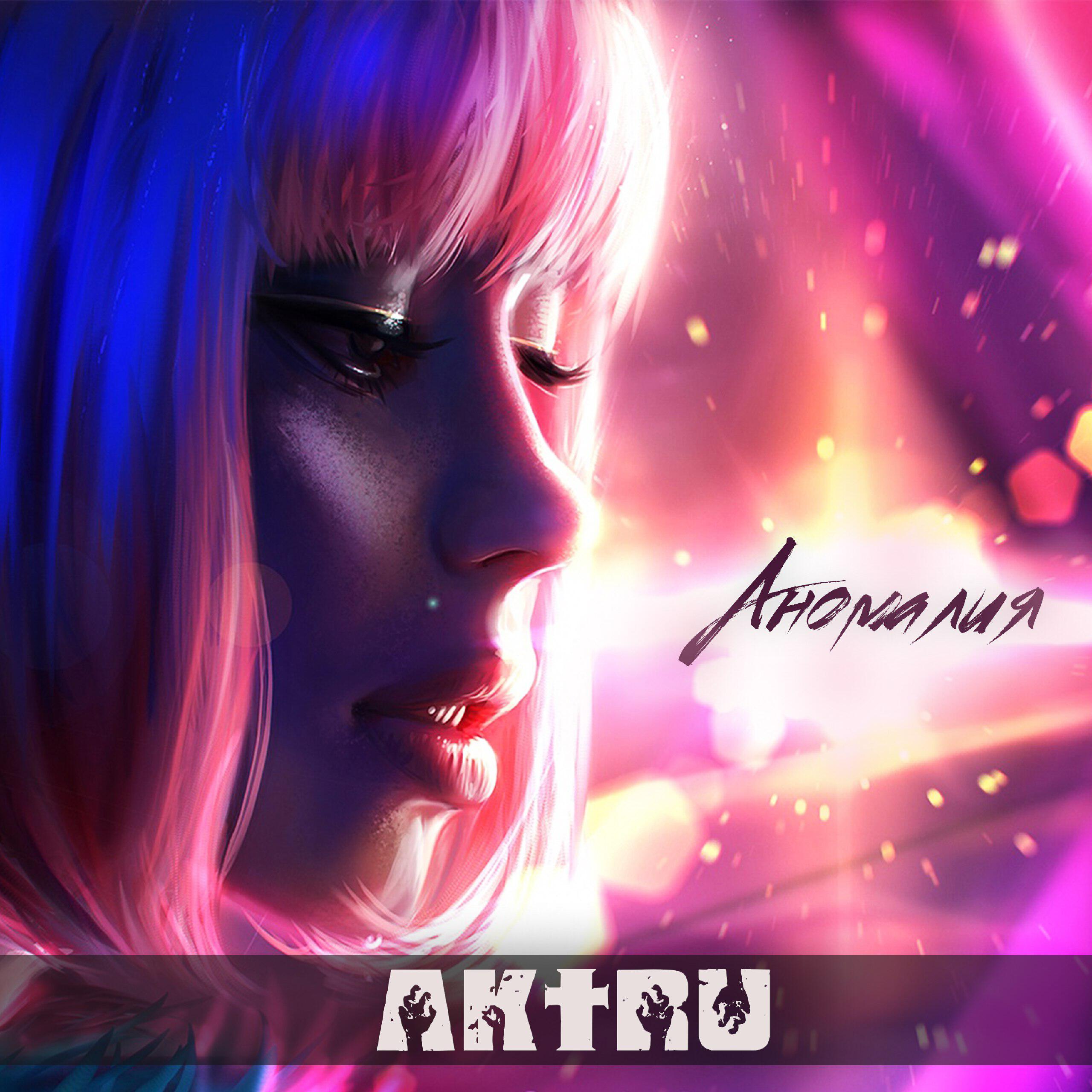 Релиз Аномалия