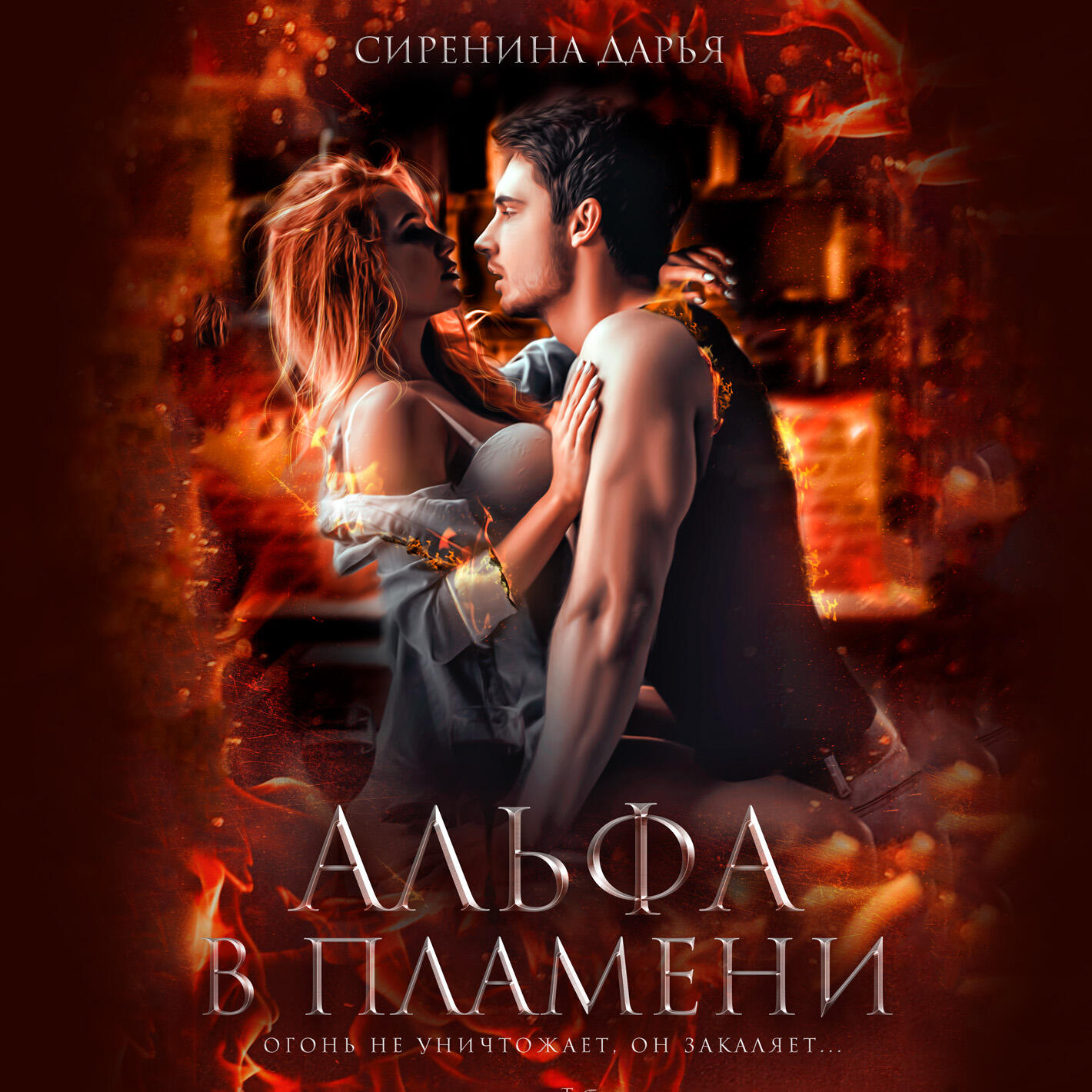 Книга Альфа в пламени