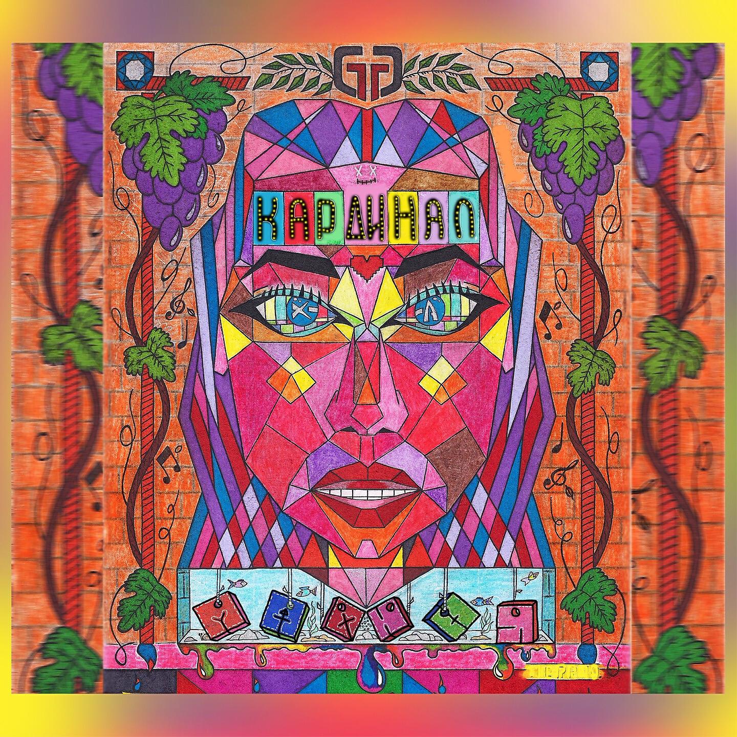 Релиз Малюня