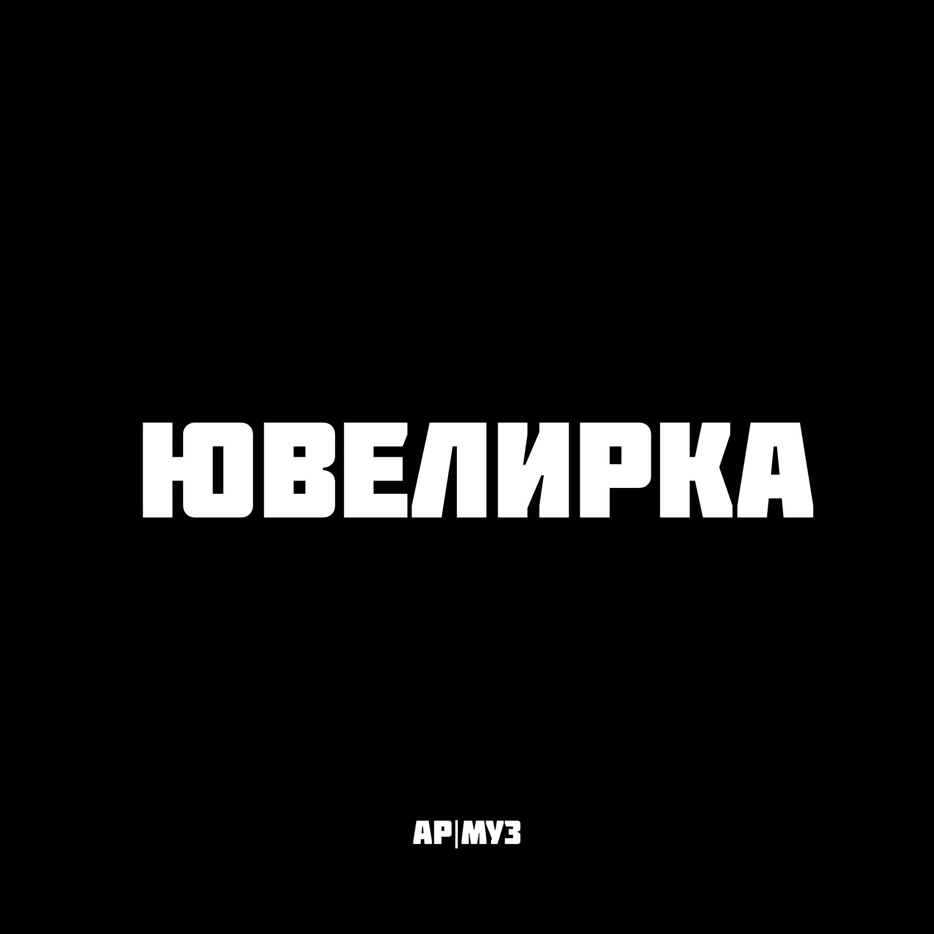 AP|МУЗ