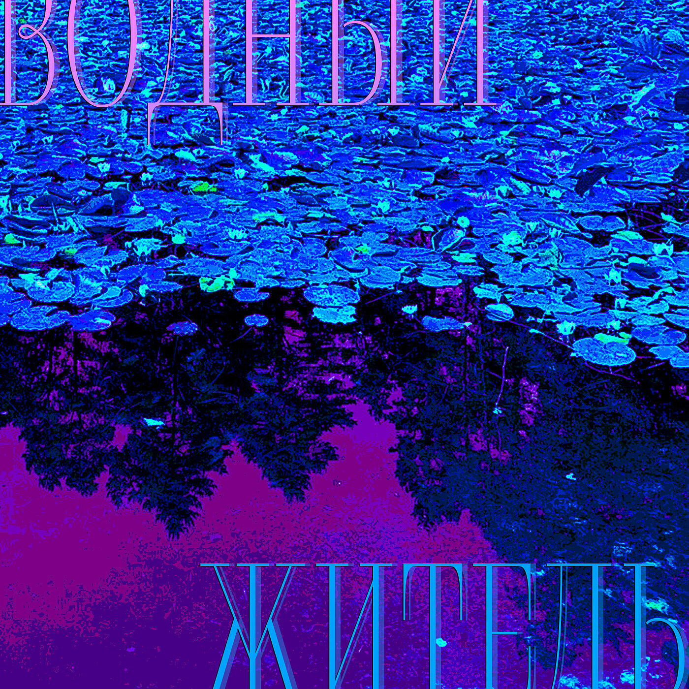 Релиз Водный житель