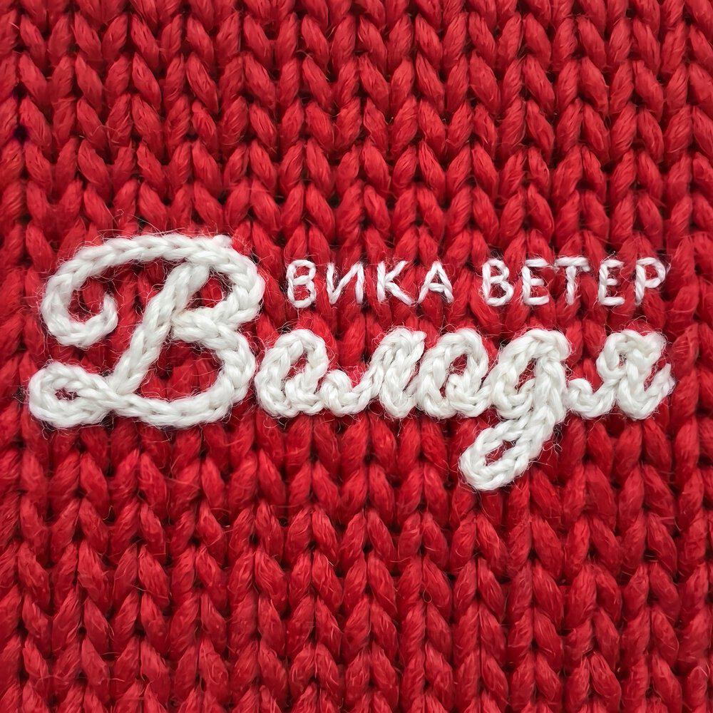 Релиз Володя