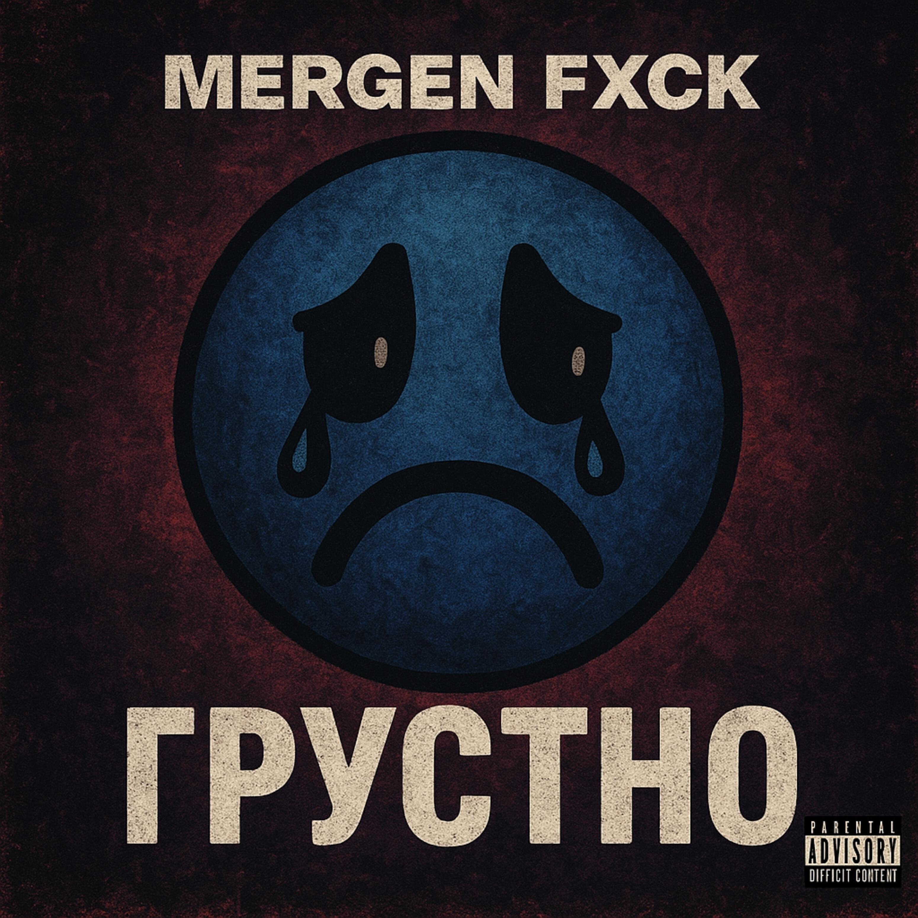 Релиз Грустно