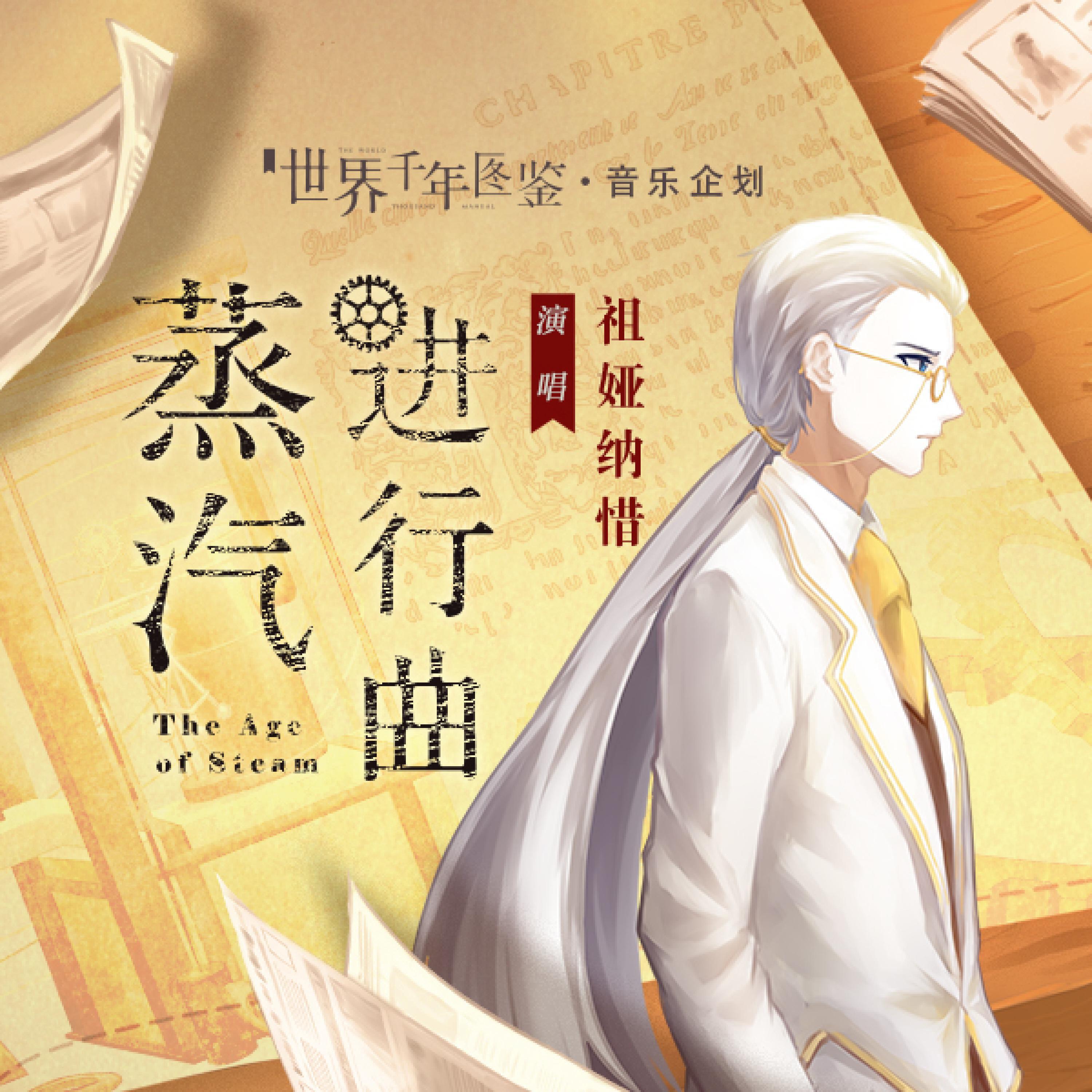 Релиз 蒸汽进行曲