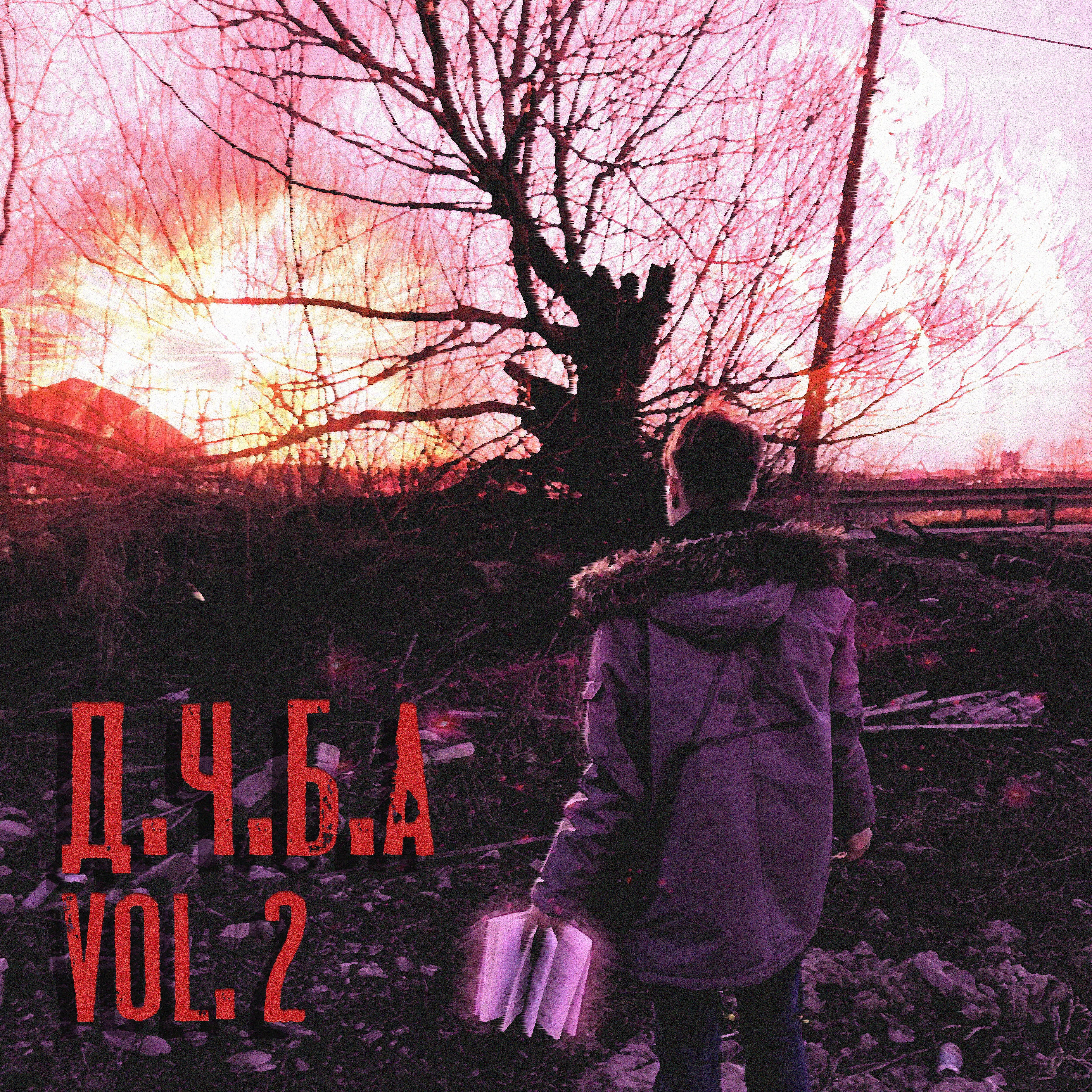 Релиз Д. Ч. Б. А, Vol. 2