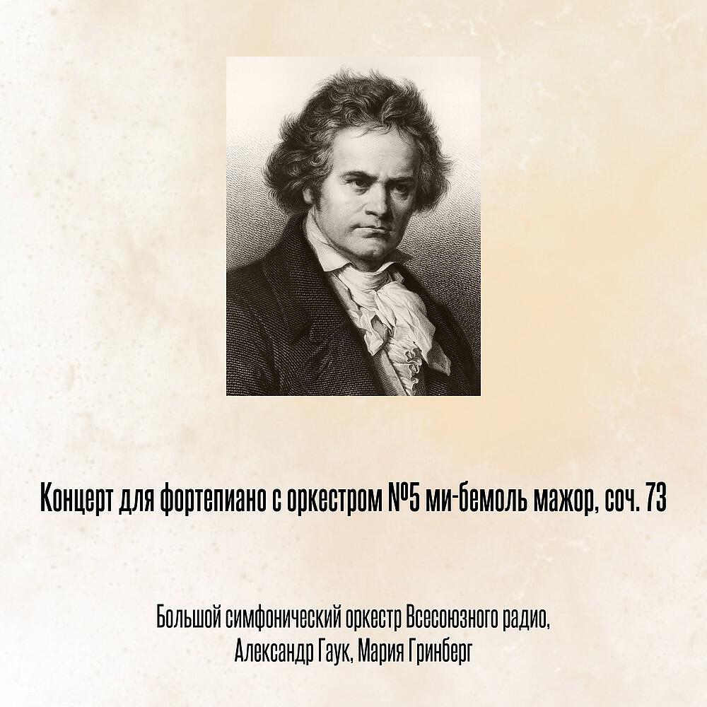 Релиз Концерт для фортепиано с оркестром №5 ми-бемоль мажор, соч. 73