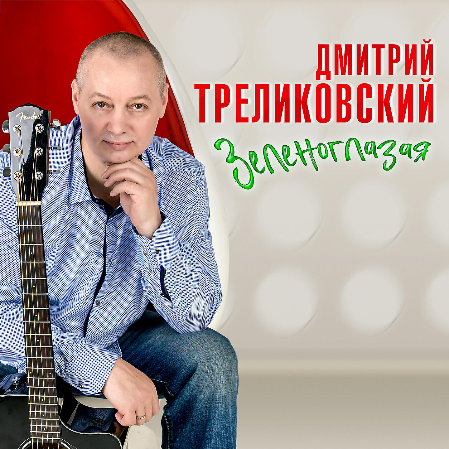 Релиз Зеленоглазая