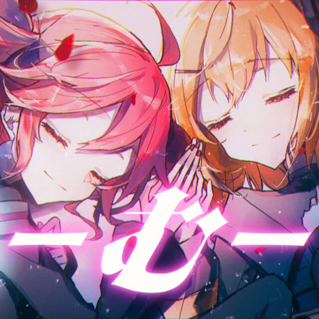 Релиз む