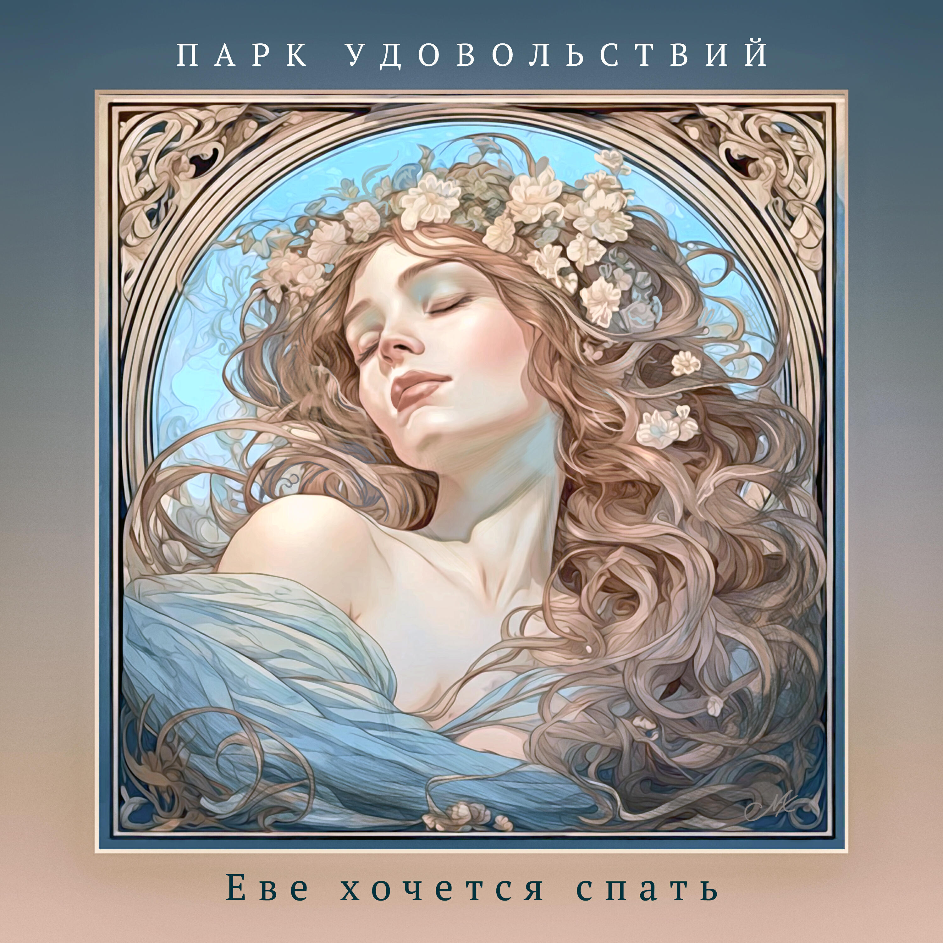 Релиз Еве хочется спать