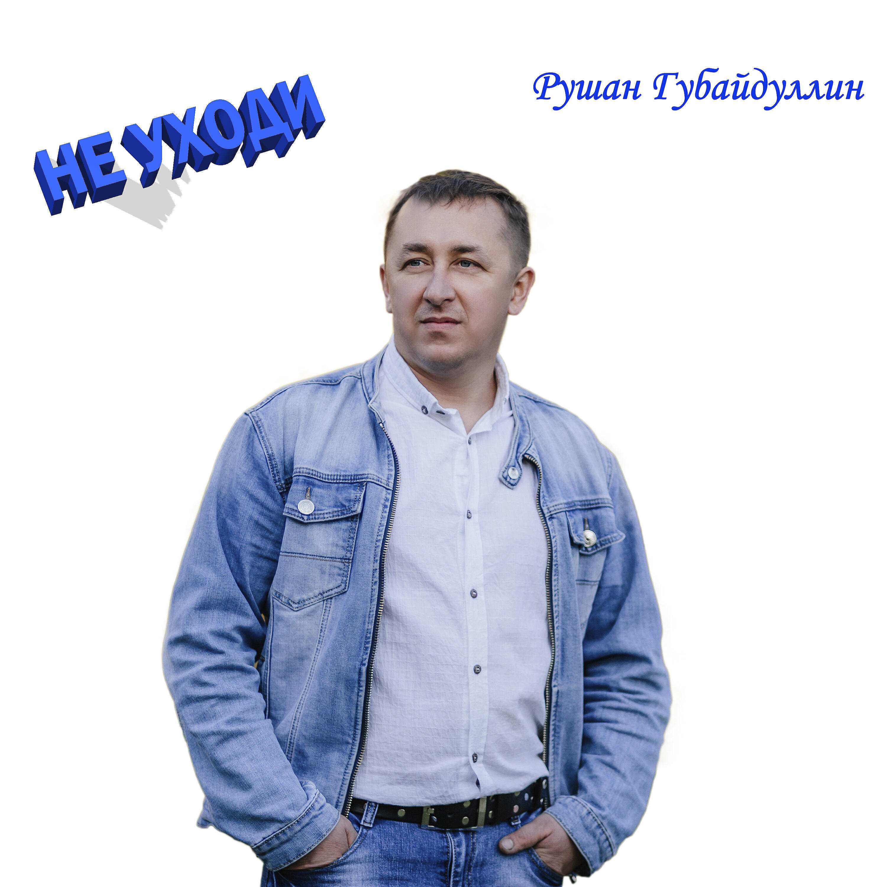 Постер альбома Не уходи