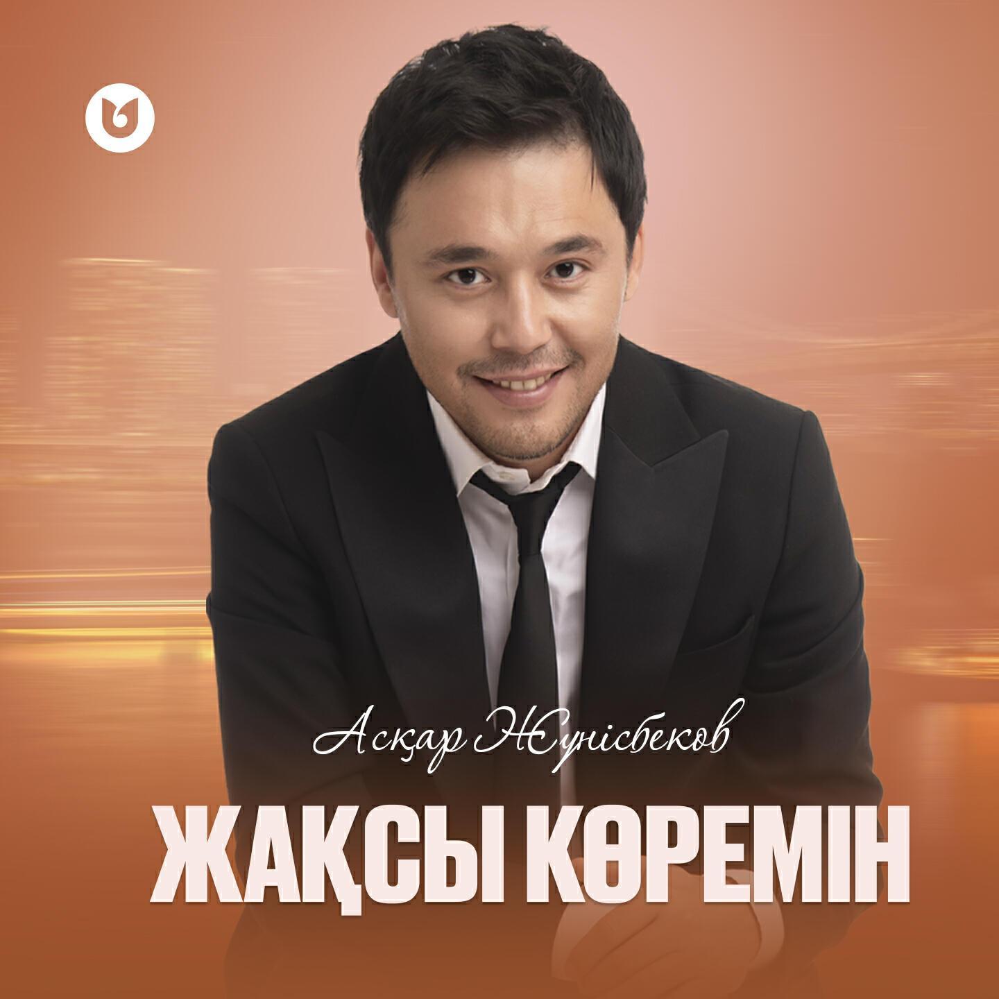 АСҚАР ЖҮНІСБЕКОВ