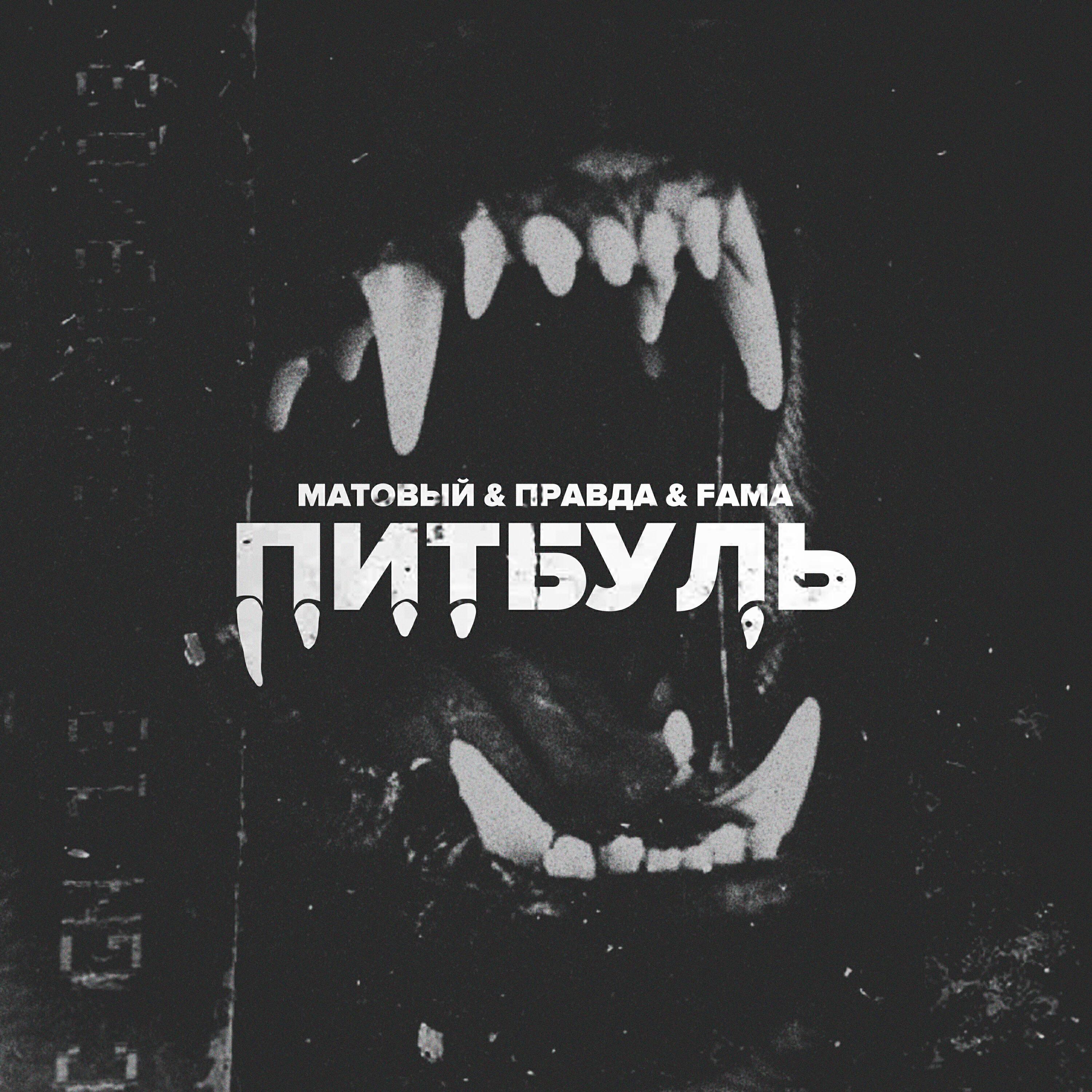 Правда