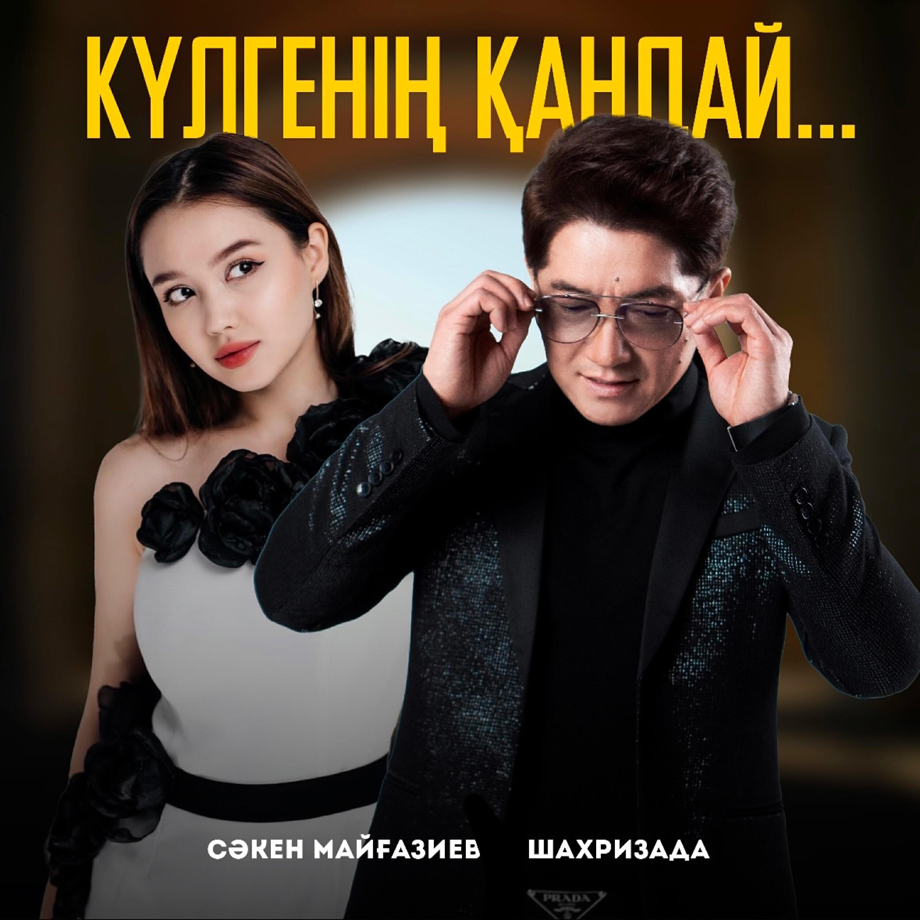 Сәкен Майғазиев