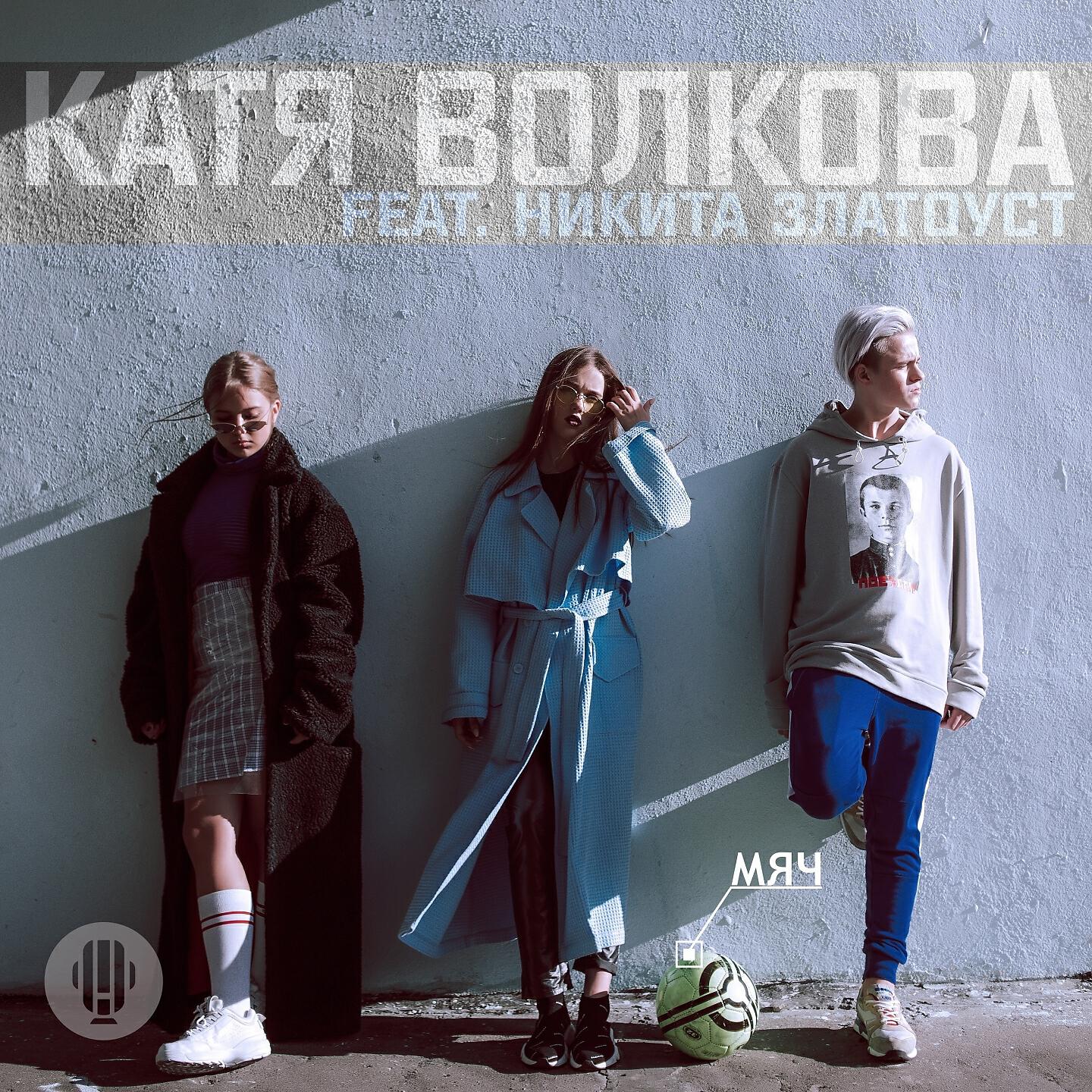 Релиз Мяч