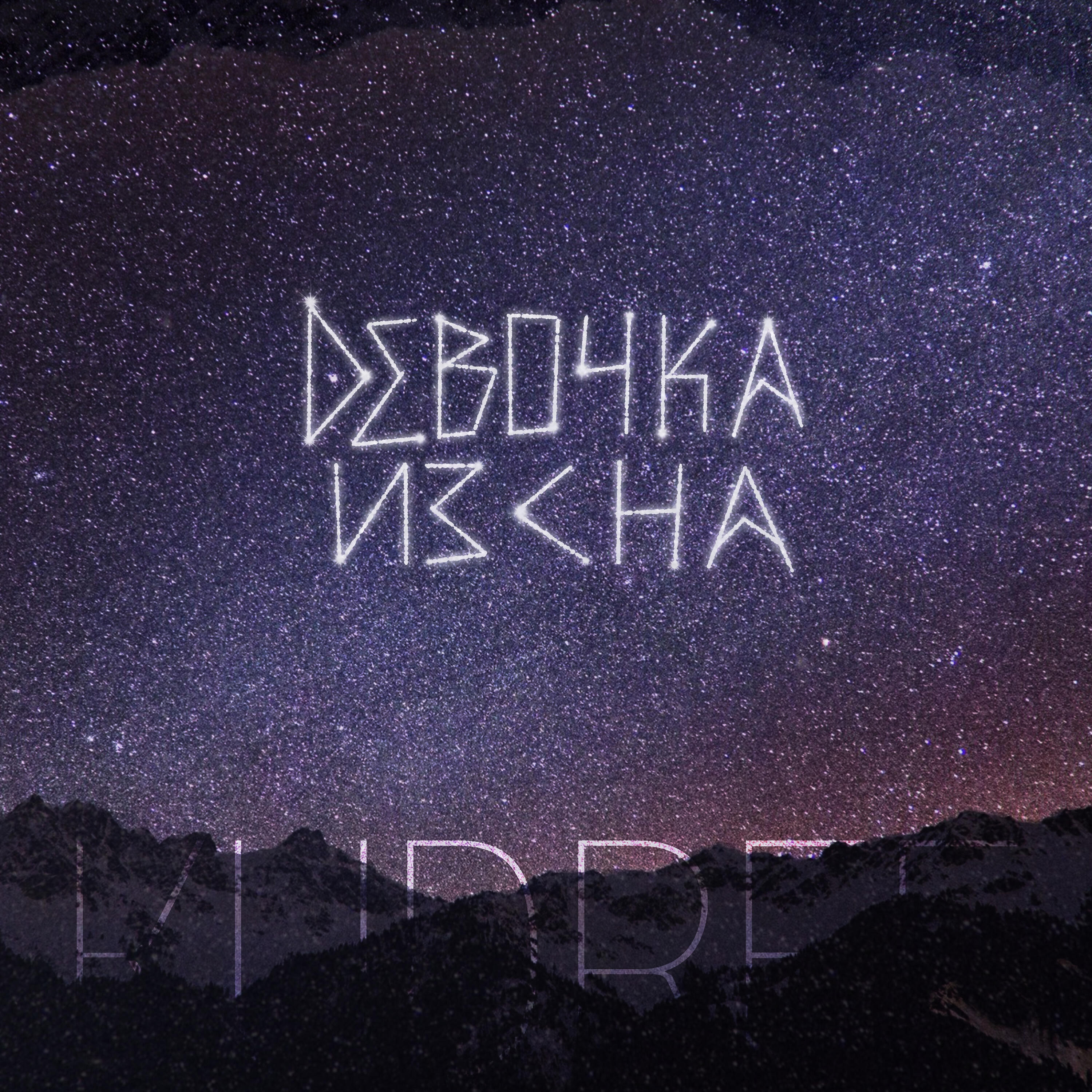Релиз Девочка из сна