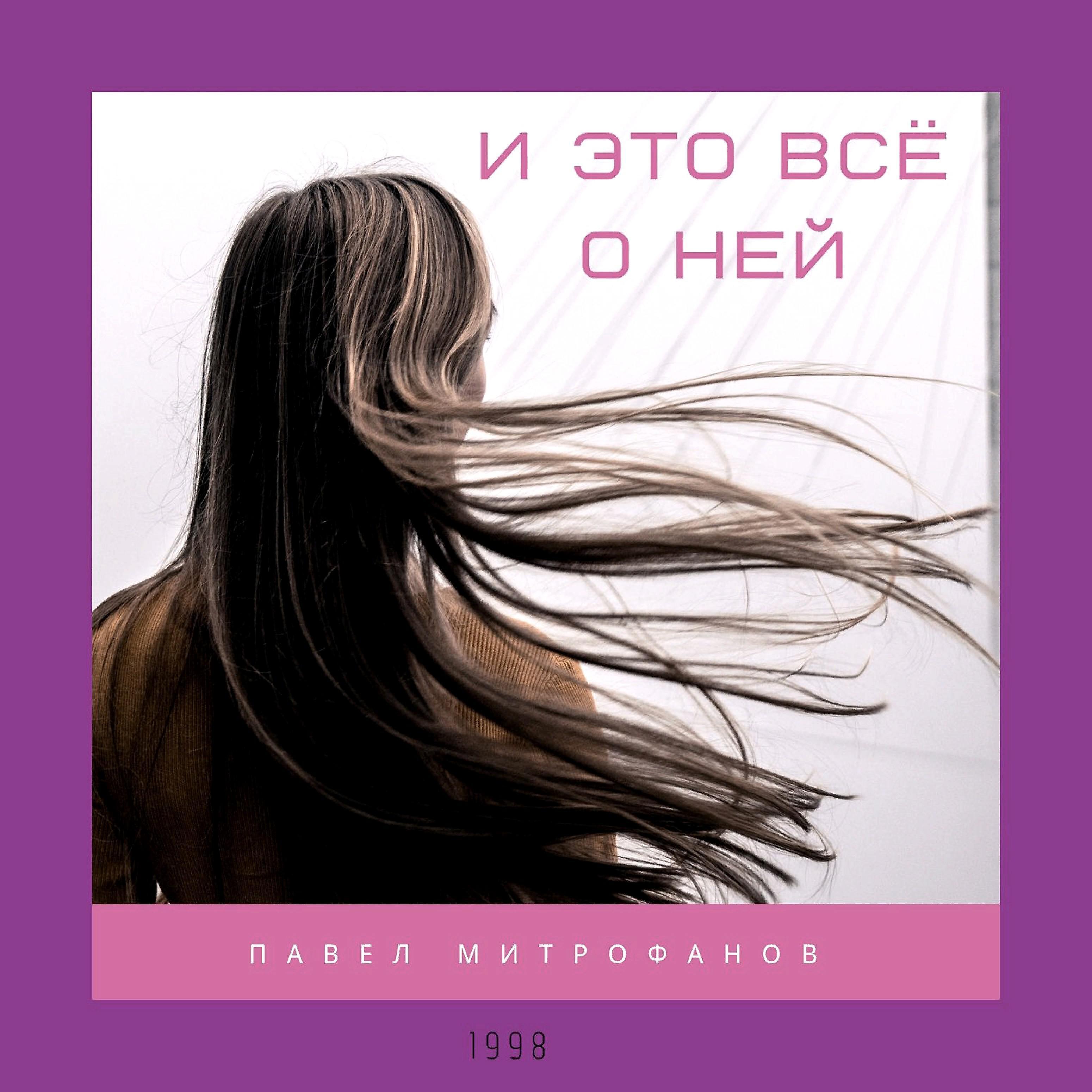 Павел Митрофанов