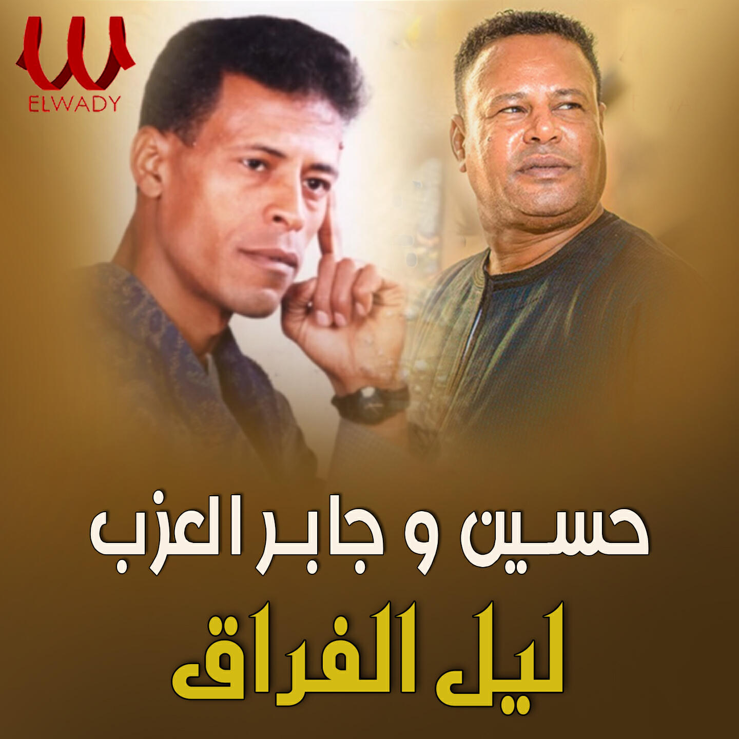 Релиз ليل الفراق