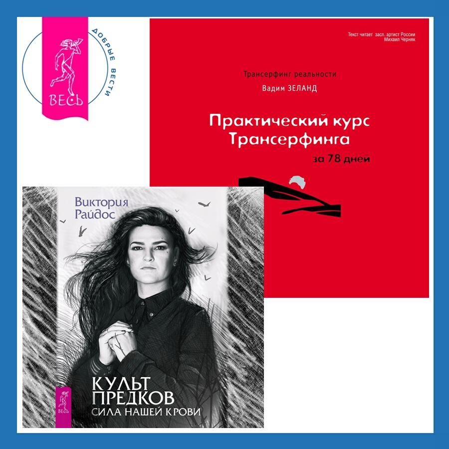 Книга Практический курс Трансерфинга за 78 дней + Культ предков. Сила нашей крови