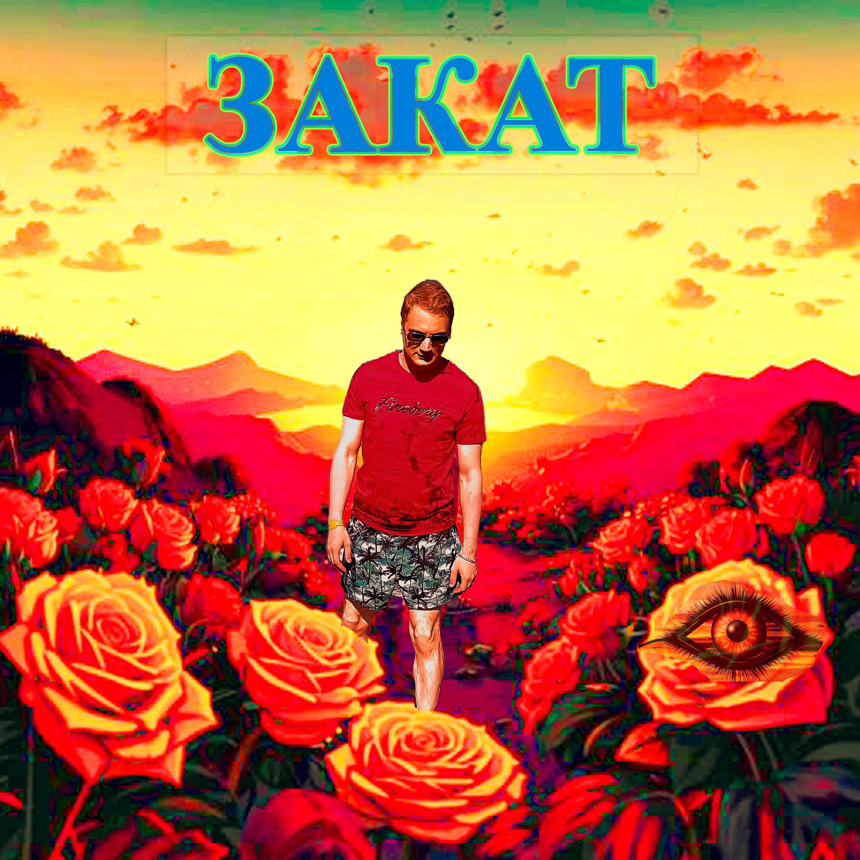 Релиз Закат