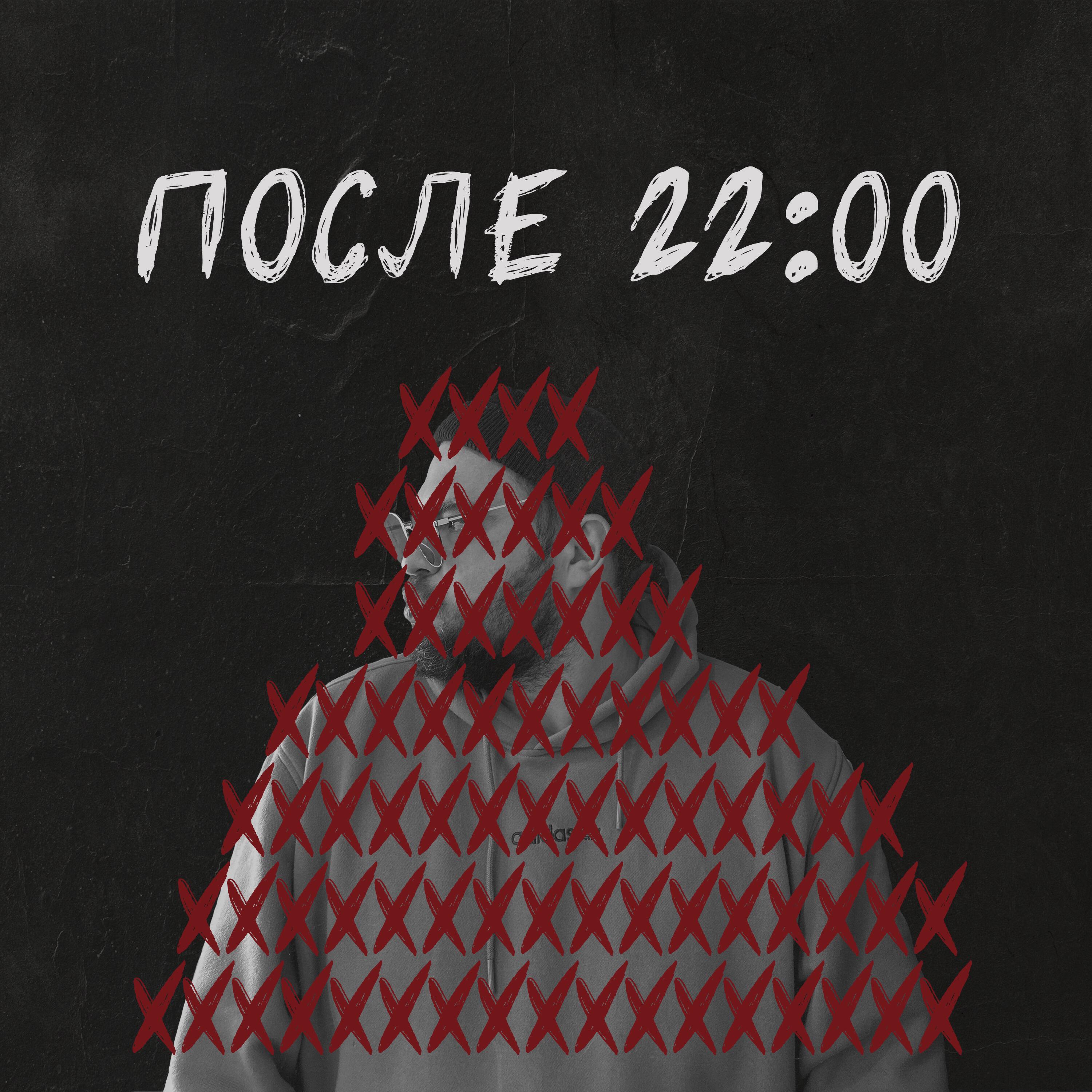 Подкаст После 22:00