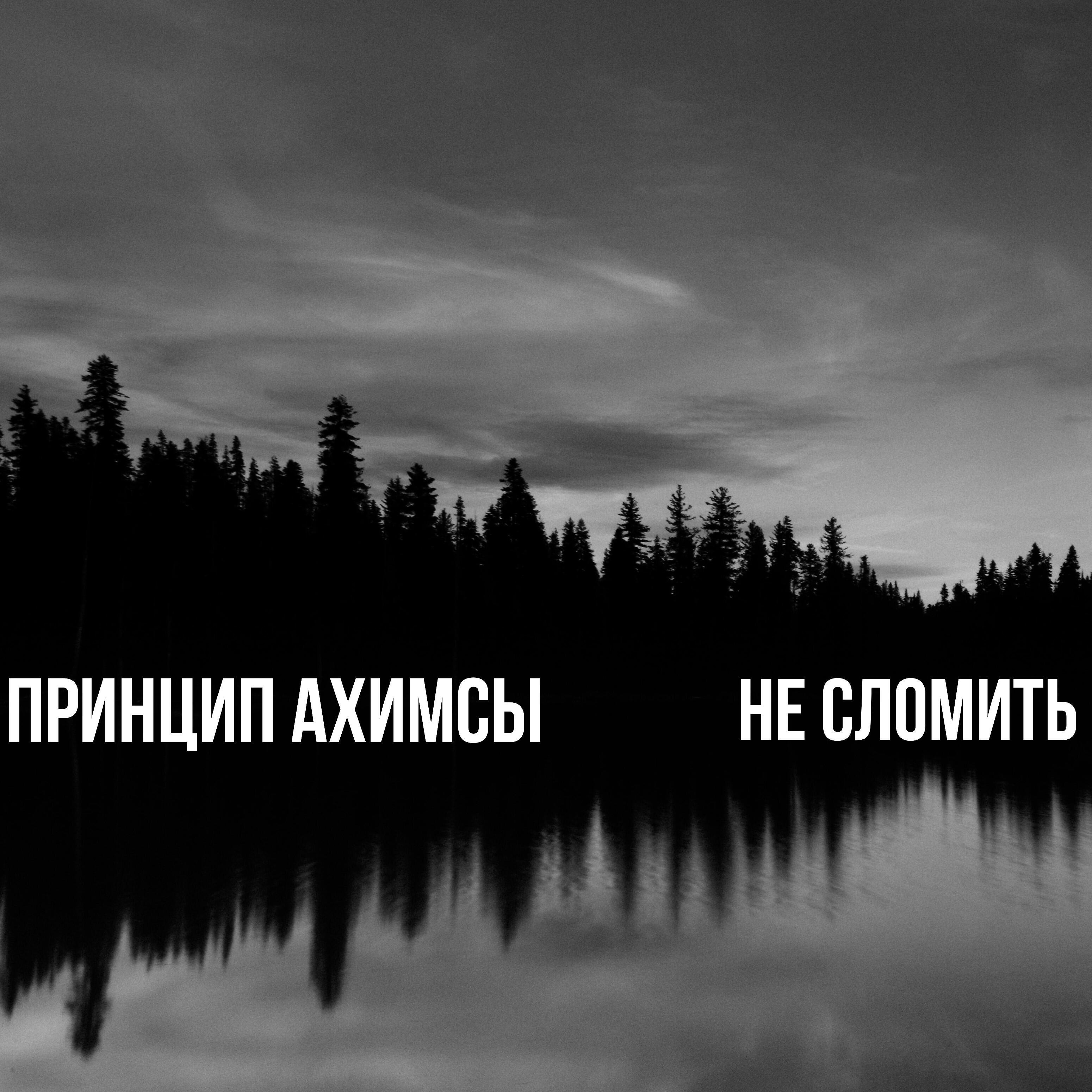 Релиз Не сломить
