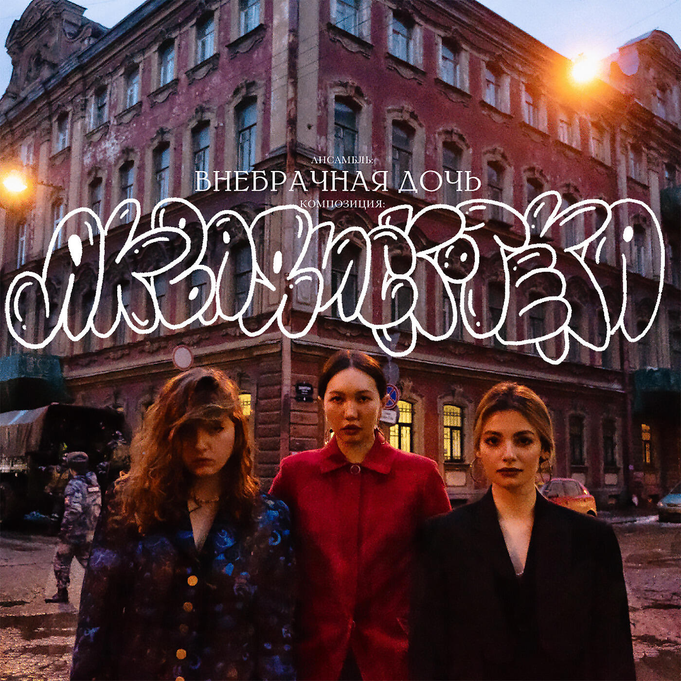 Внебрачная Дочь