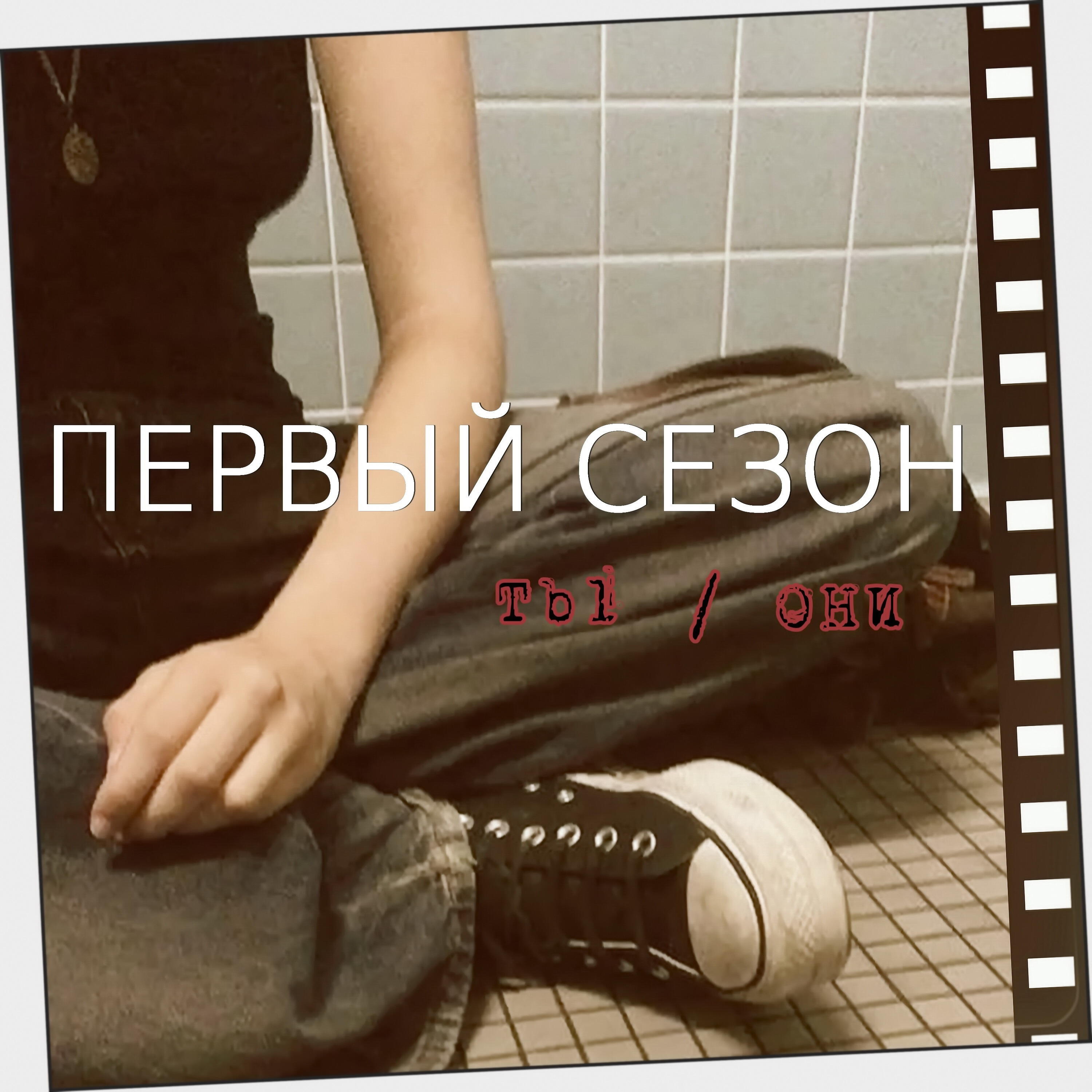Релиз Ты / Они