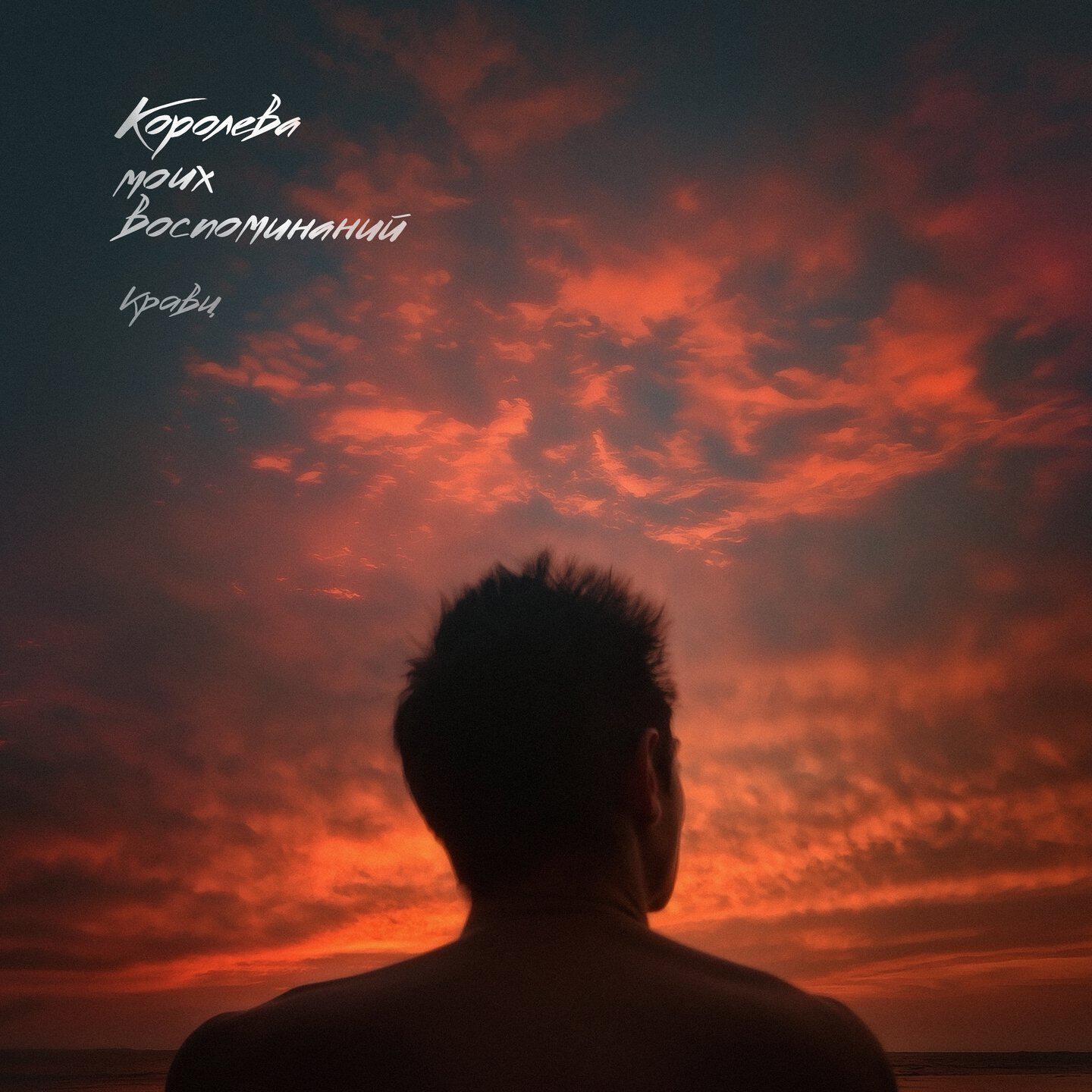 Релиз Королева моих воспоминаний