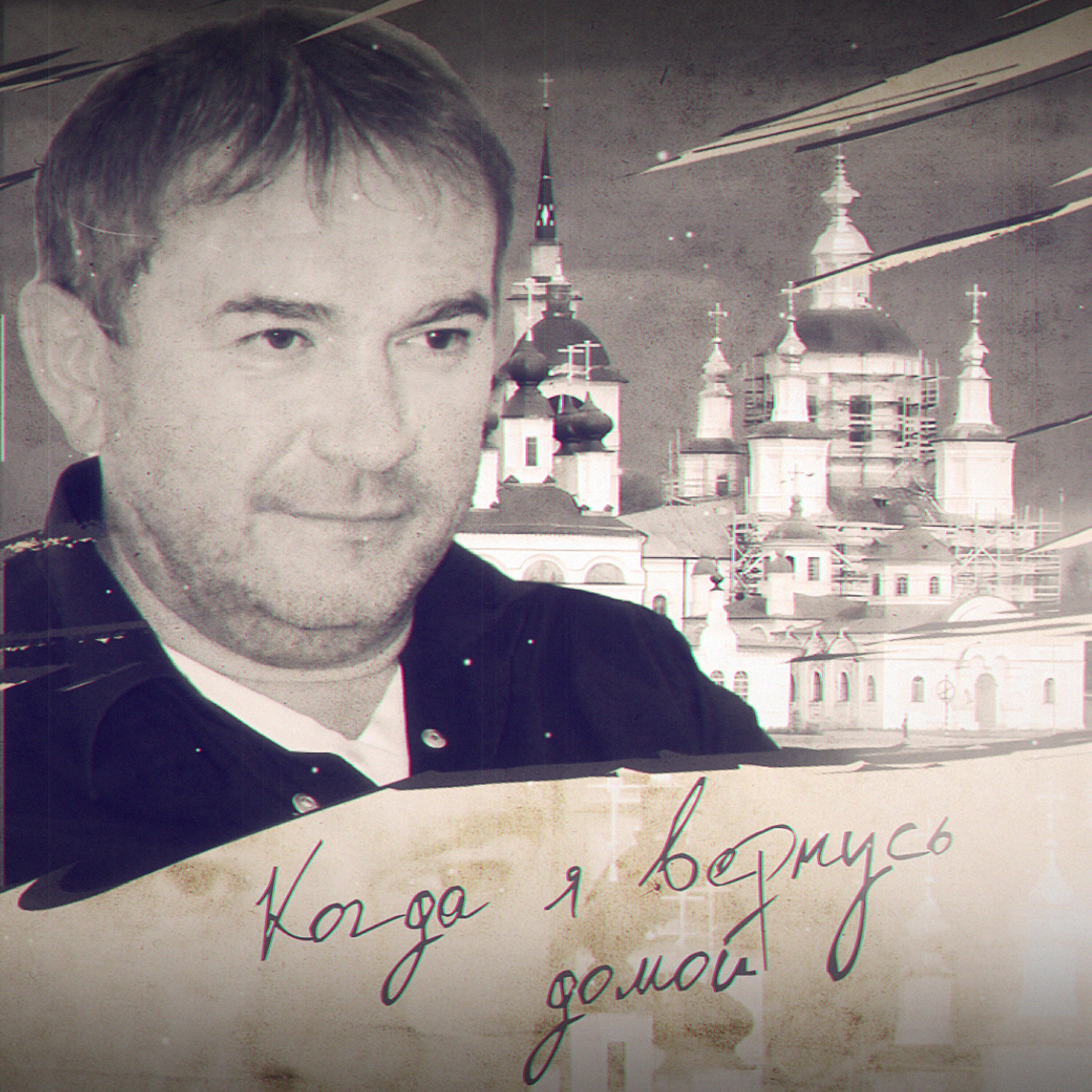 Релиз Когда я вернусь домой