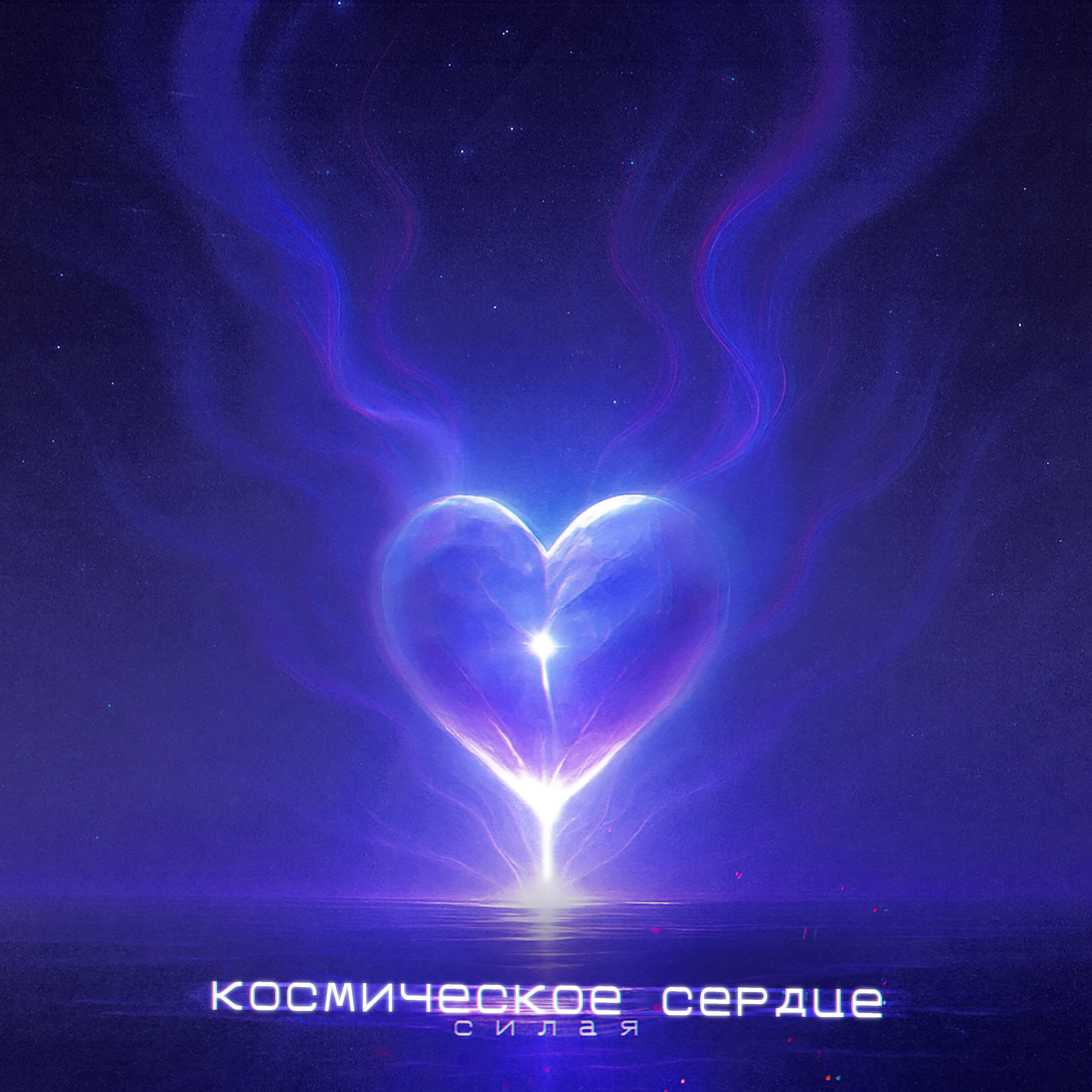 Релиз Космическое сердце