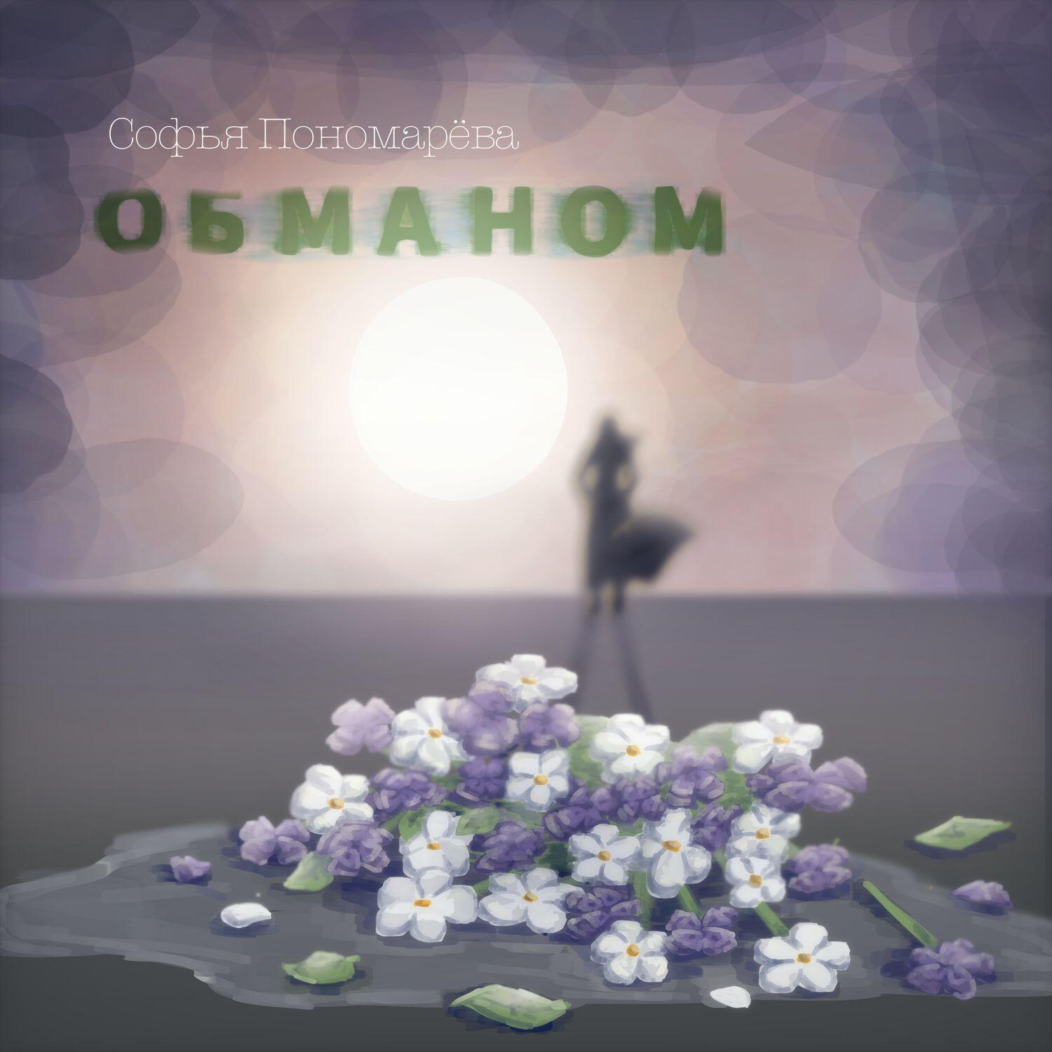 Софья Пономарёва