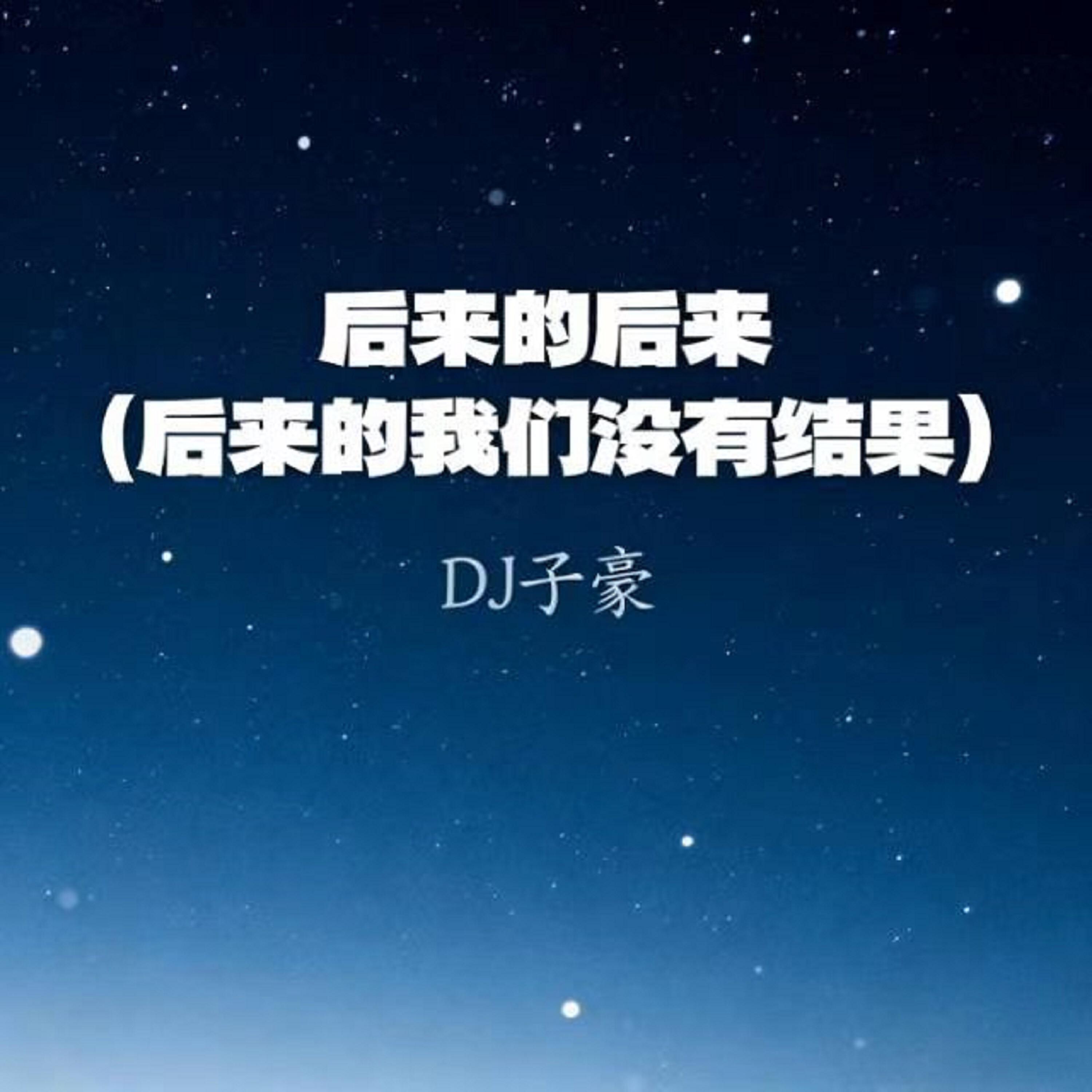 Релиз 后来的后来（后来的我们没有结果）