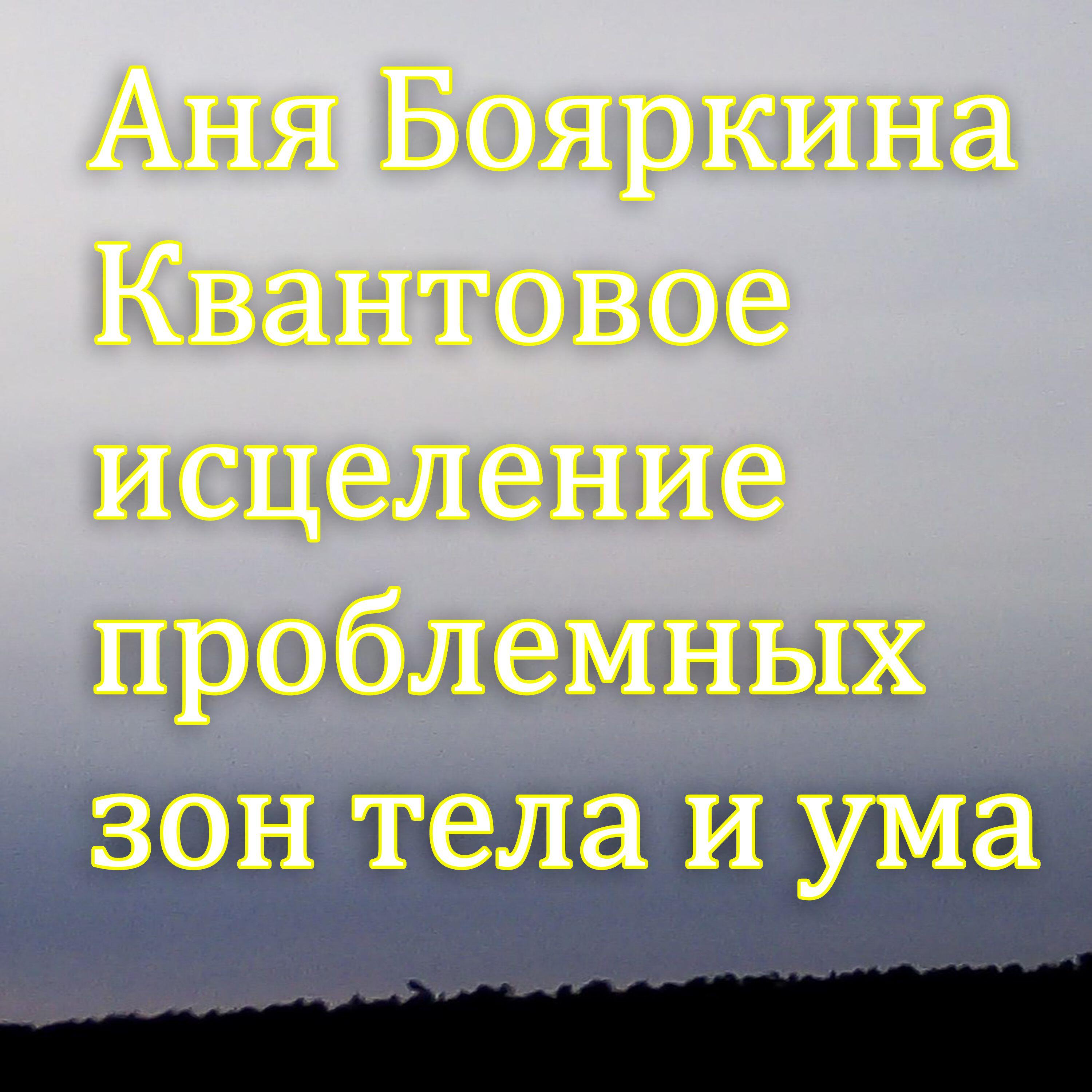 Аня Бояркина