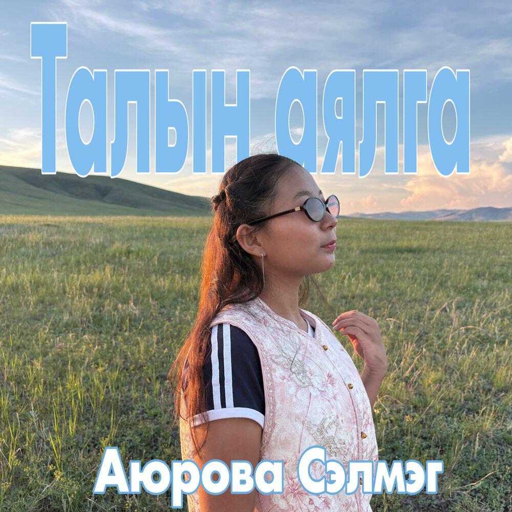 Релиз Талын аялга