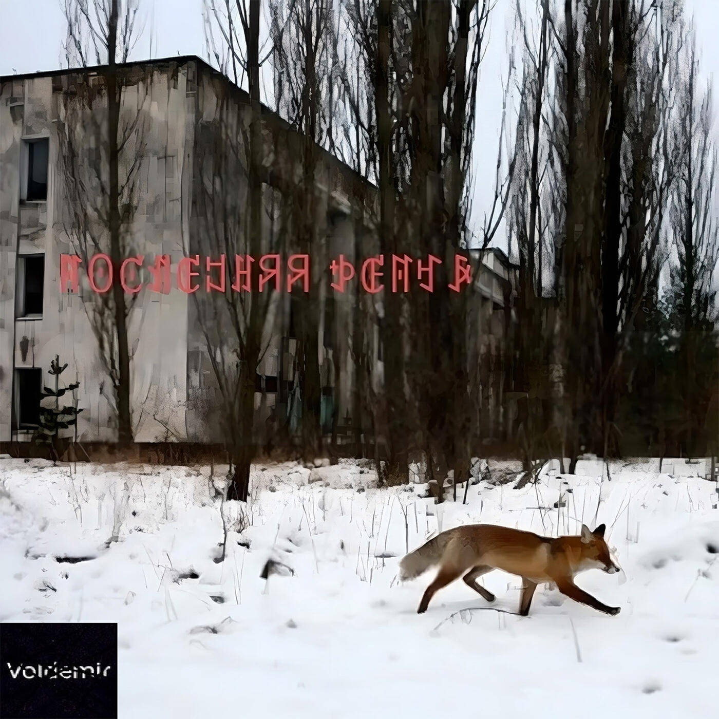 Релиз Последняя репчь