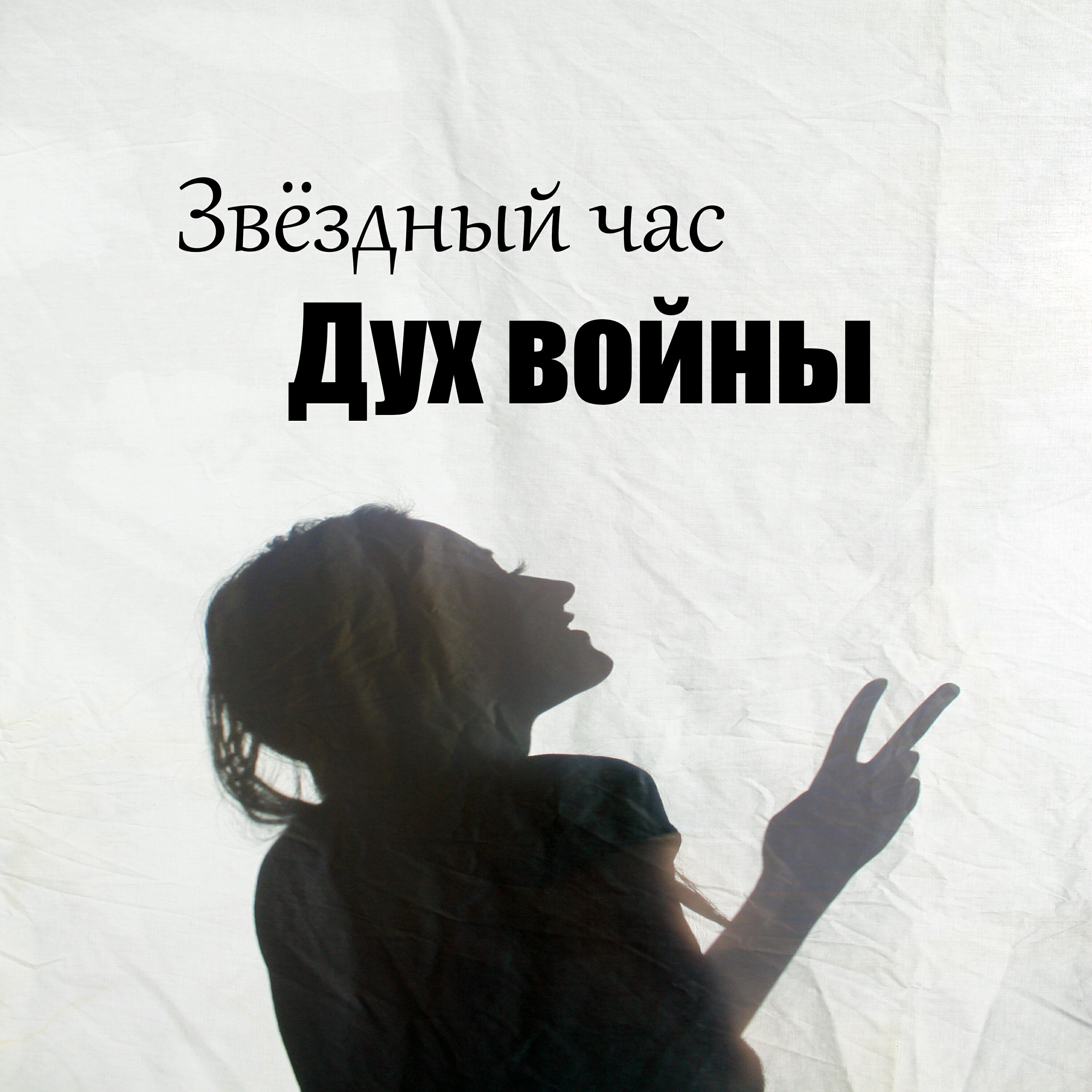 Звёздный час