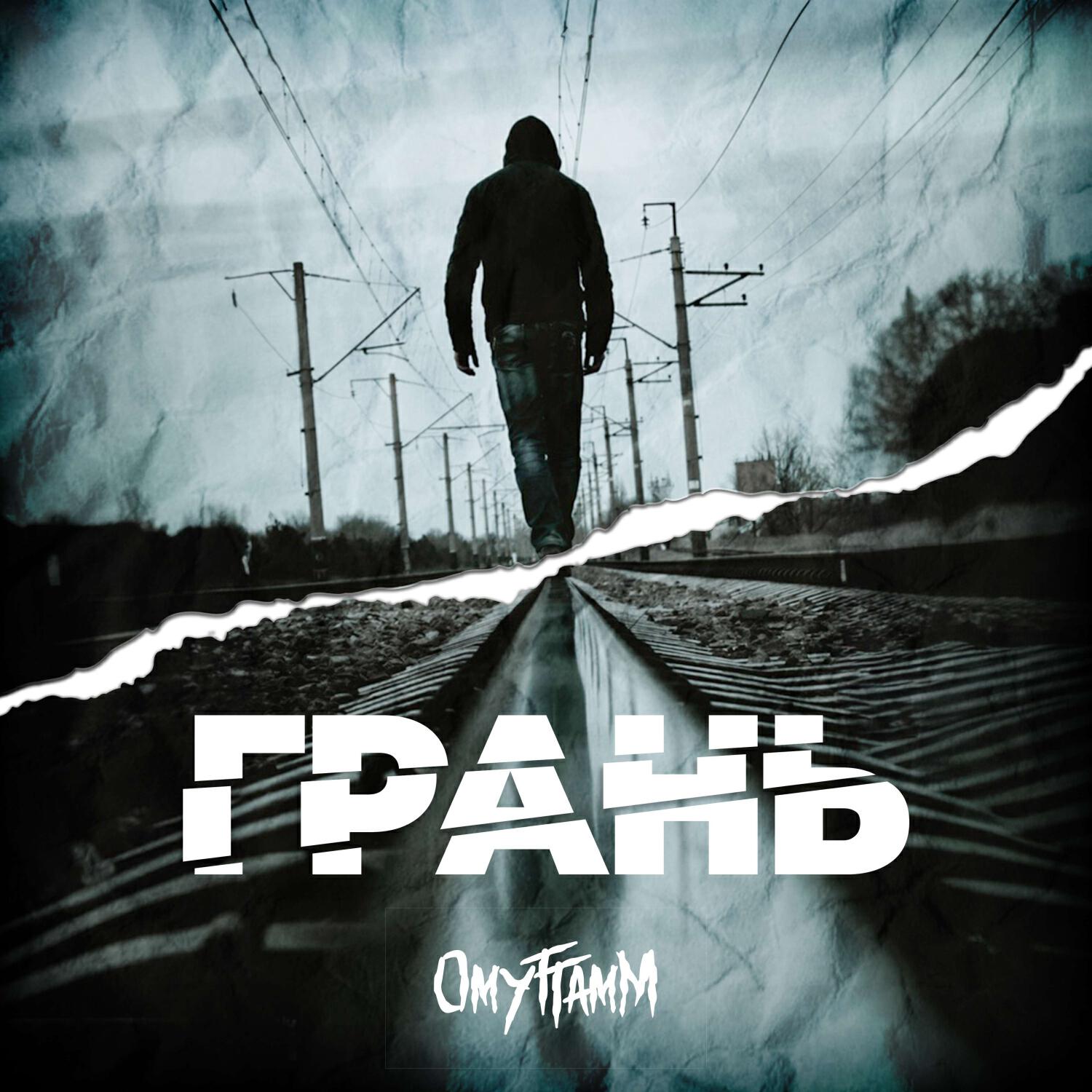 Релиз Грань