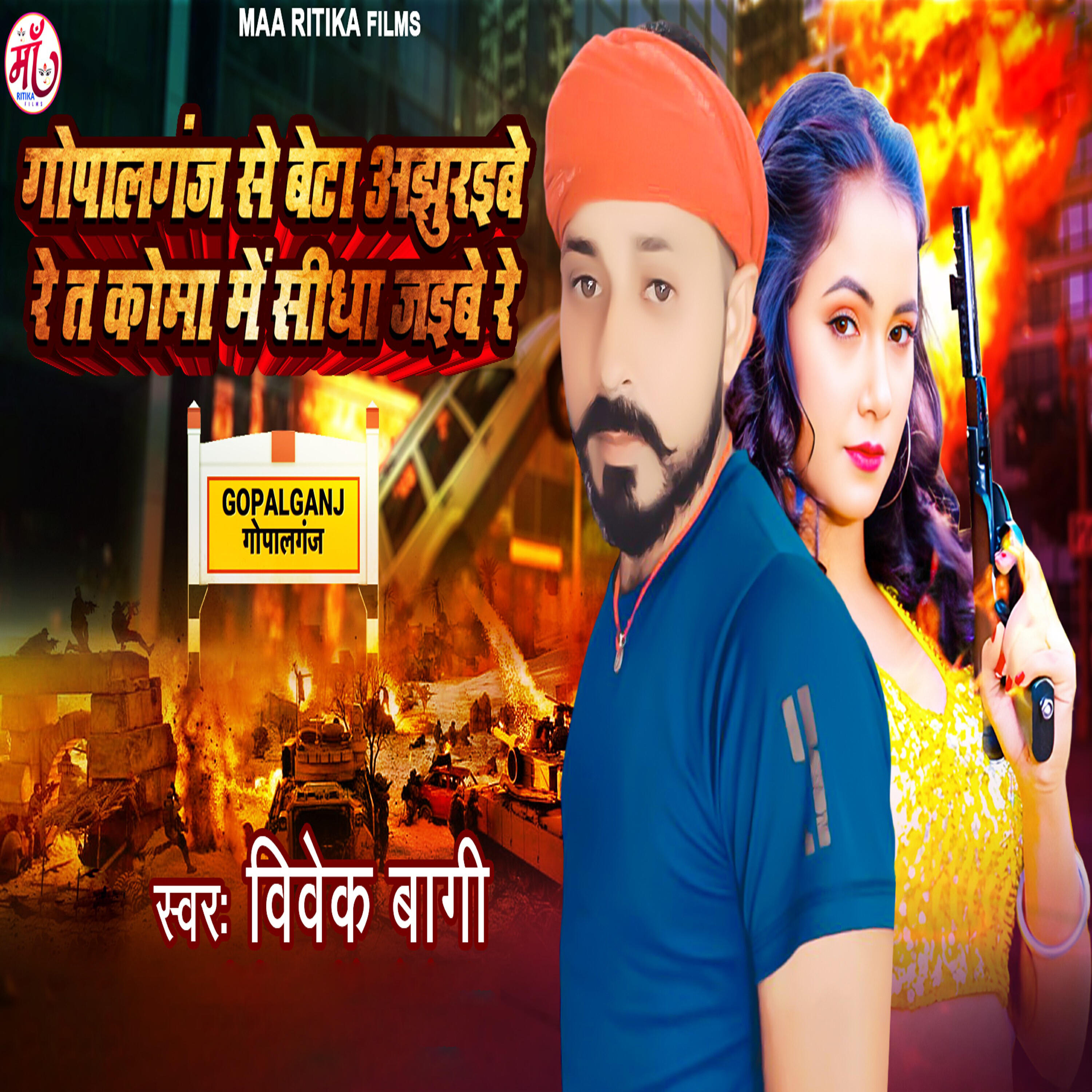 Релиз Gopalganj Se Beta Aajhuraibe Re Koma Me Sidha Jaibe Re