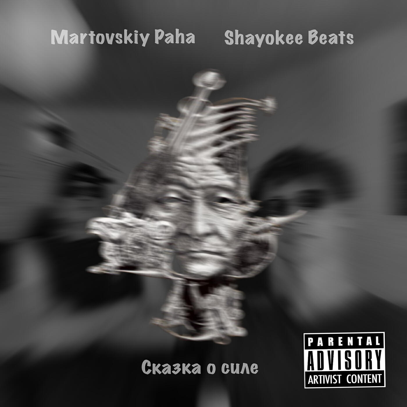 Релиз Сказка о силе