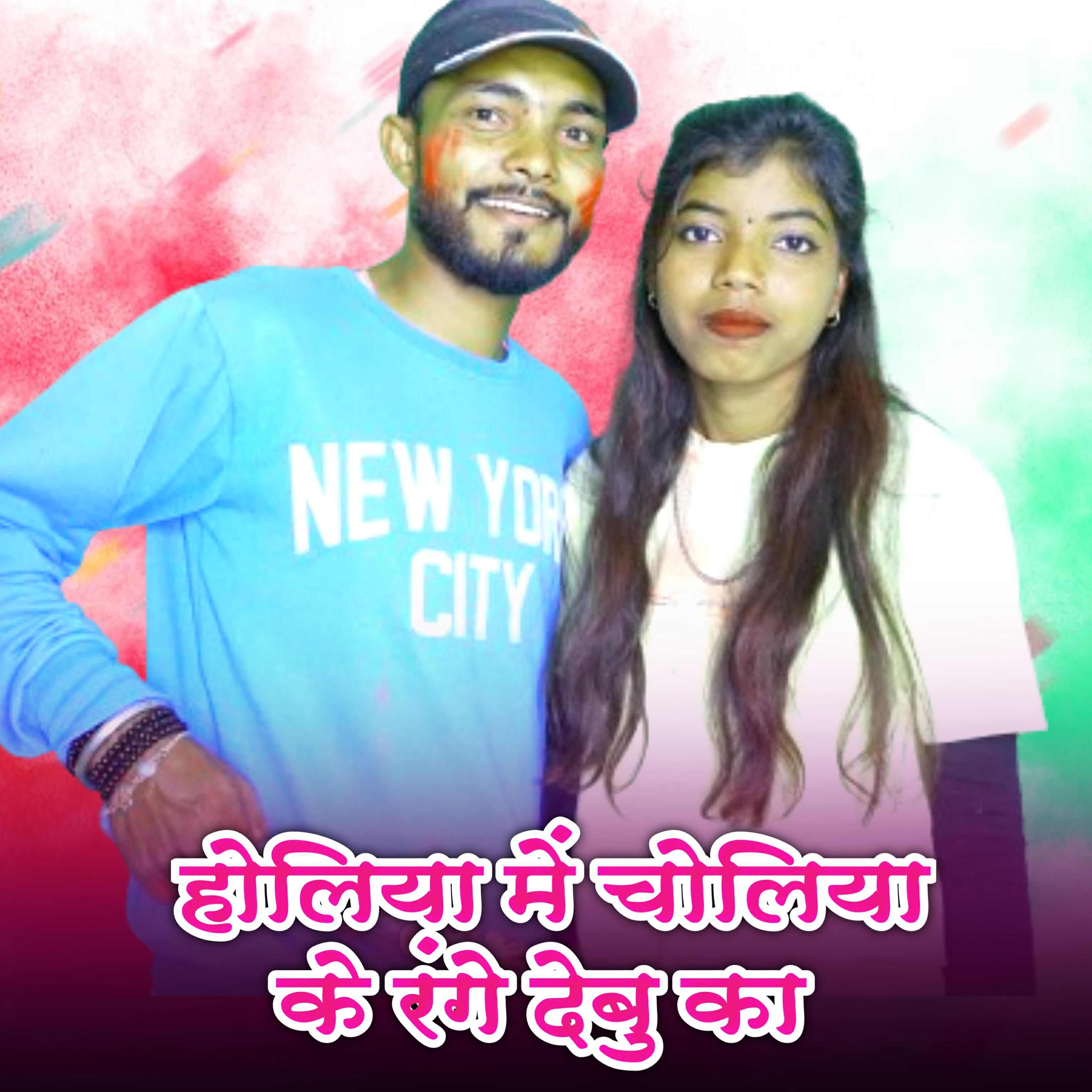 Релиз Holiya Me Choliya Ke Range Debu Ka