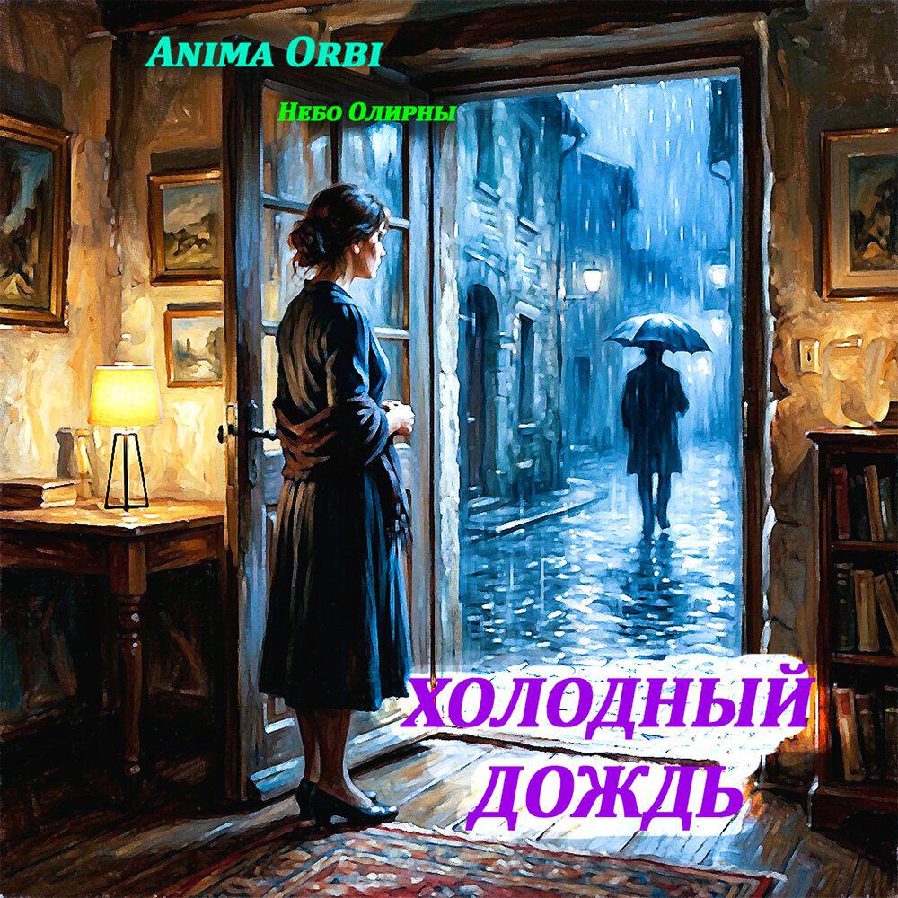 Релиз Холодный дождь