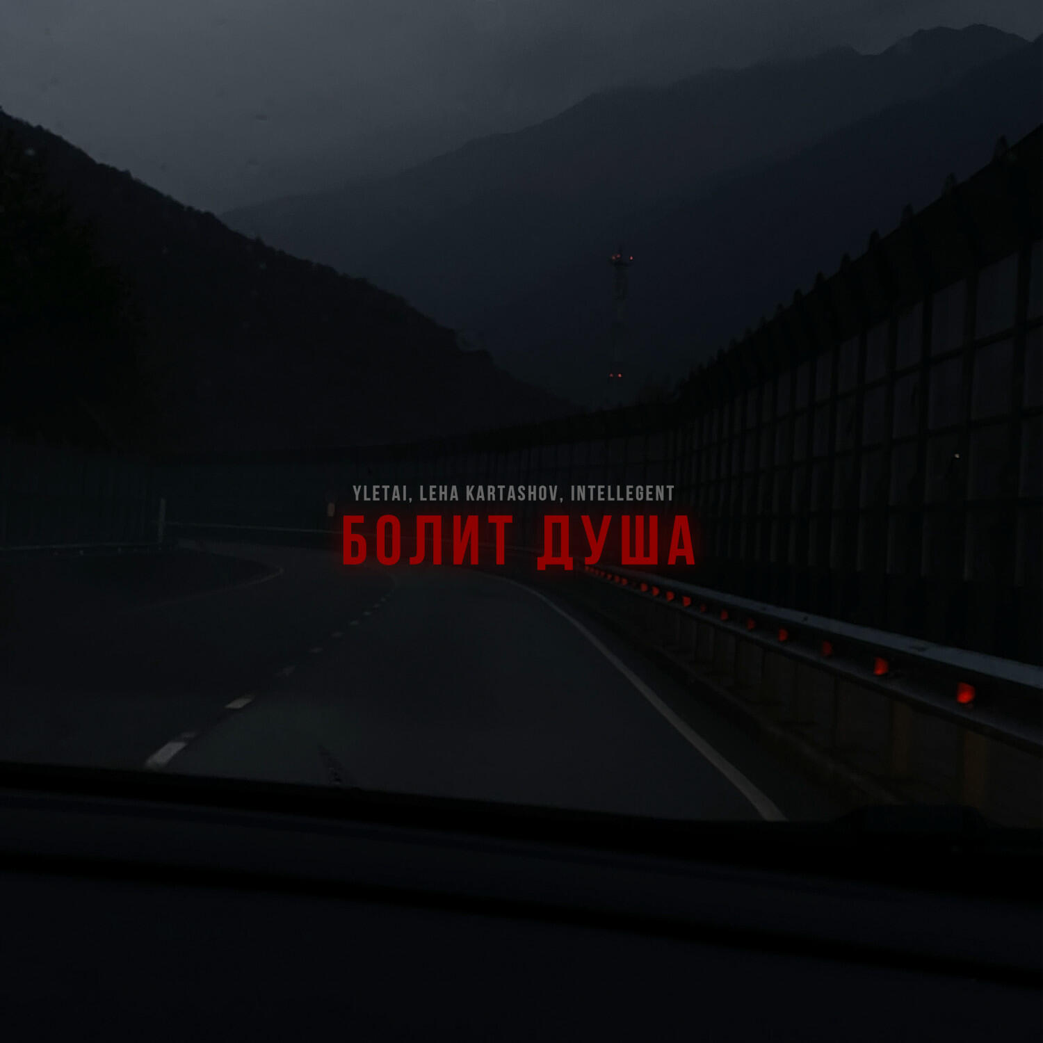 Релиз Болит душа