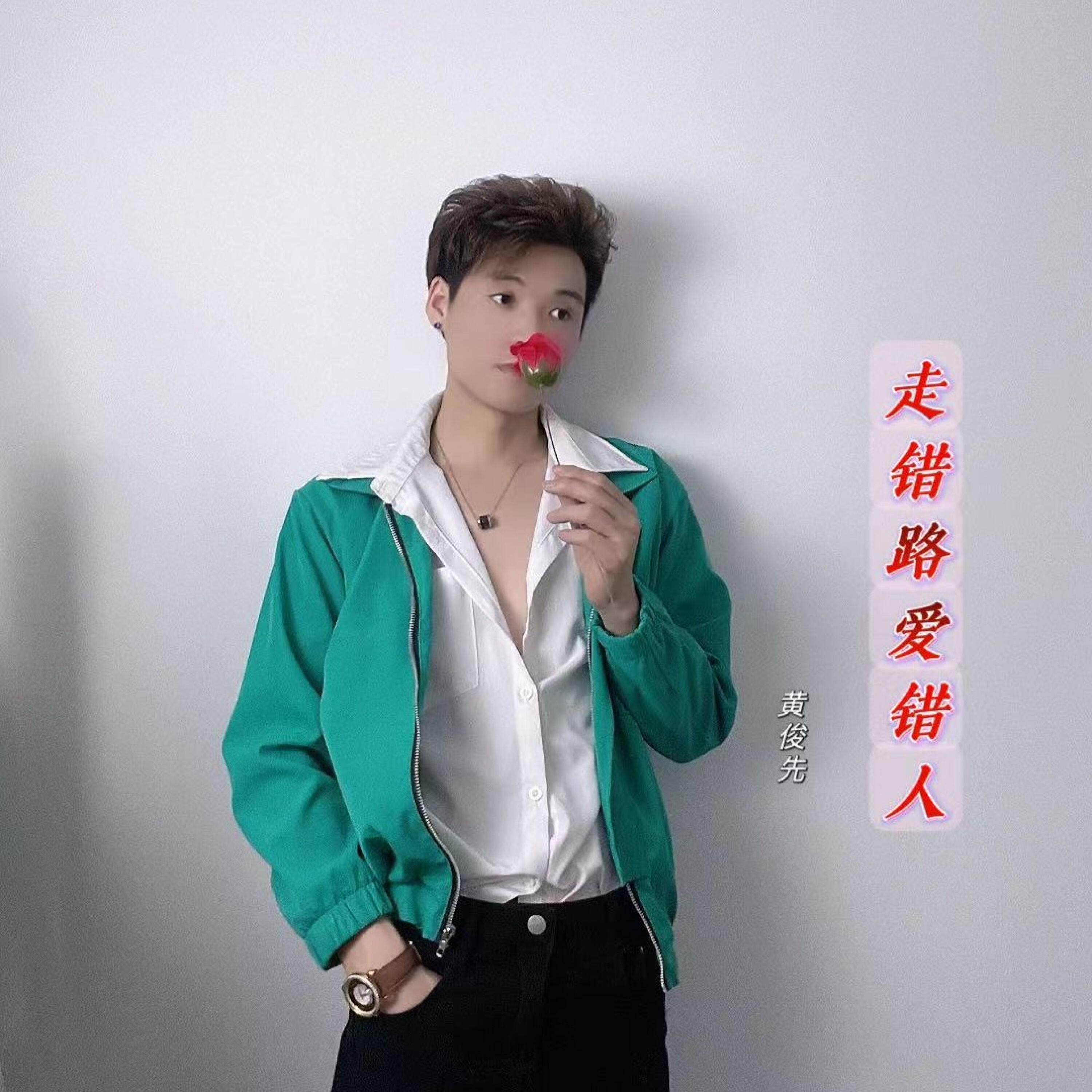 Релиз 走错路爱错人