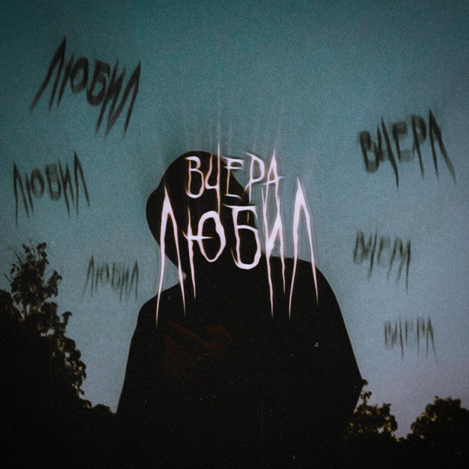 Релиз Вчера любил