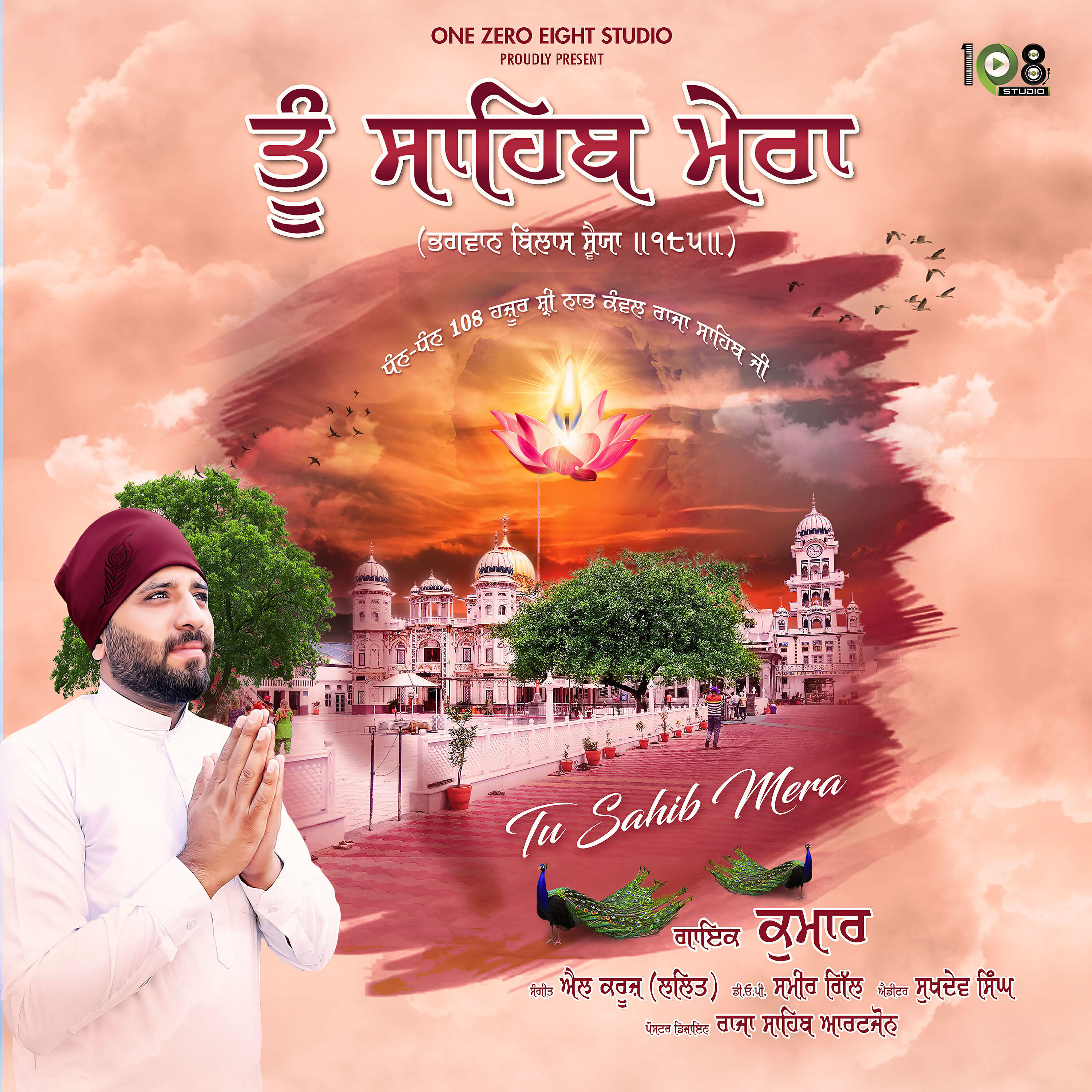 Скачать песню Kumaar - Tu Sahib Mera бесплатно в MP3 для Android и iOS